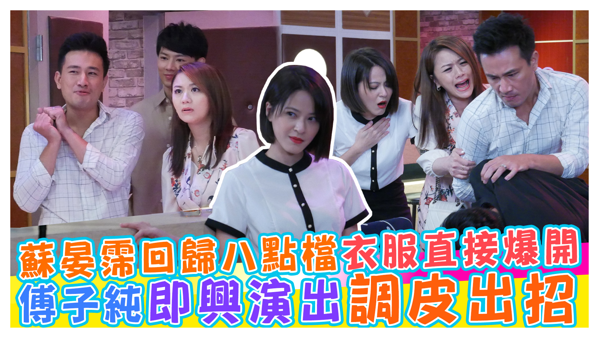 黃金歲月探班趣 雅婷回歸 家豪綠光罩頂《娛樂超skr》EP201