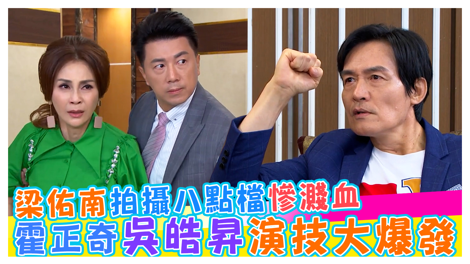 黃金歲月探班趣 梁佑南拍攝八點檔慘濺血《娛樂超skr》EP202