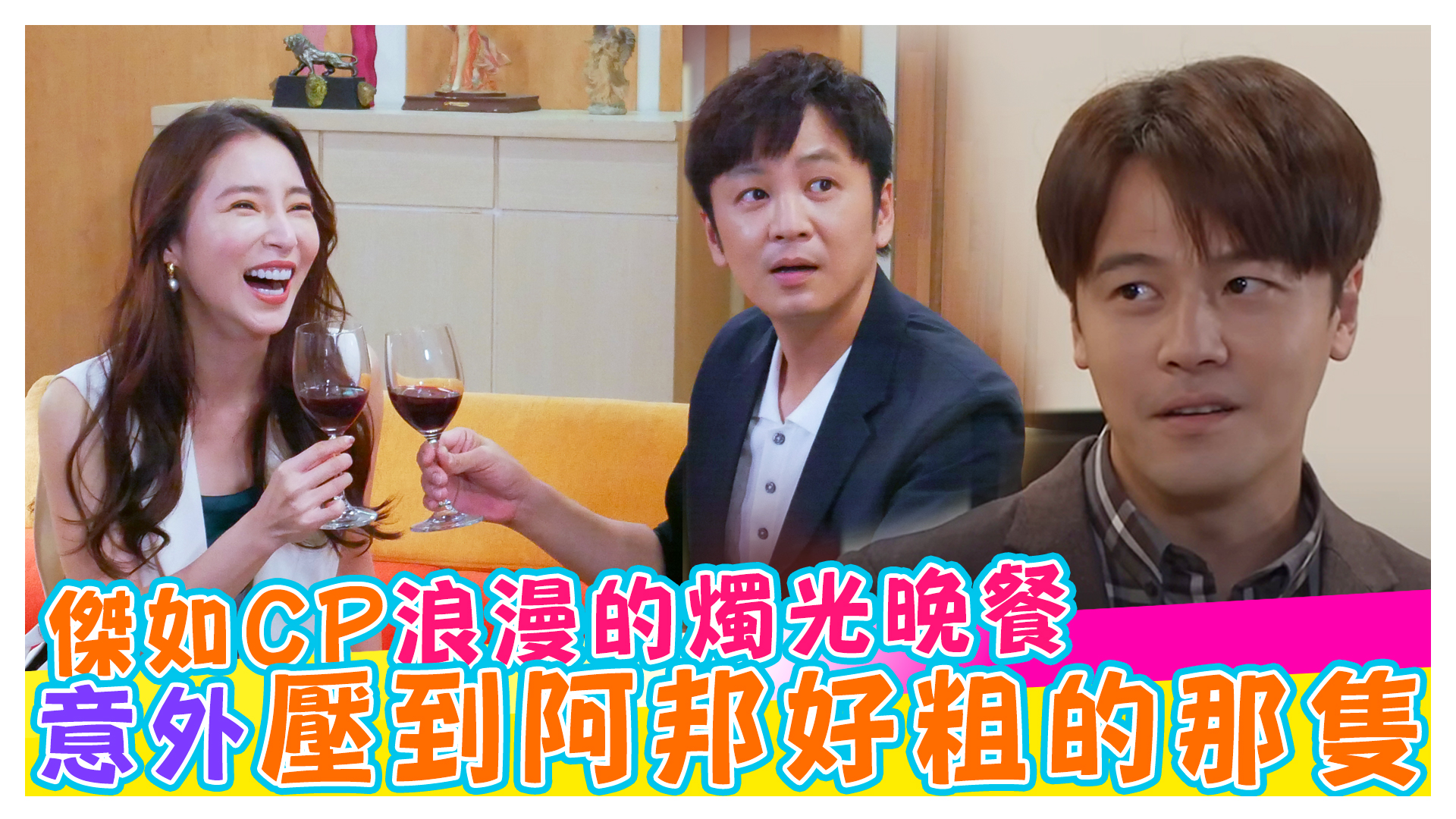 黃金歲月探班趣 傑如CP浪漫的燭光晚餐《娛樂超skr》EP203