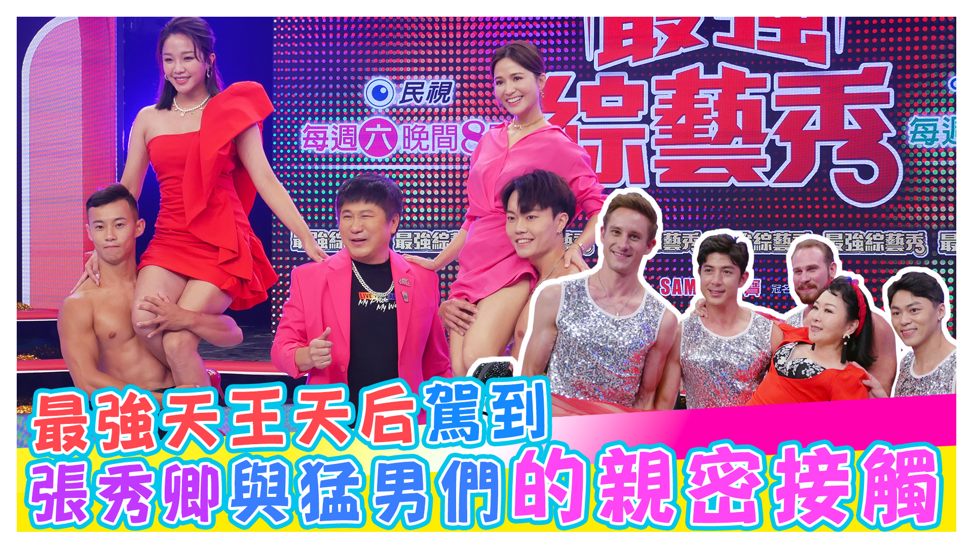 最強綜藝秀探班趣 天王天后熱鬧駕到啦!!!《娛樂超skr》EP204