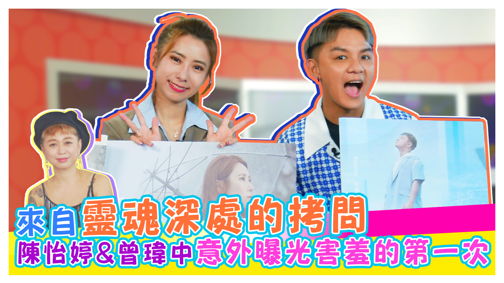 陳怡婷&曾瑋中實力唱將強力出輯《娛樂超skr》EP206