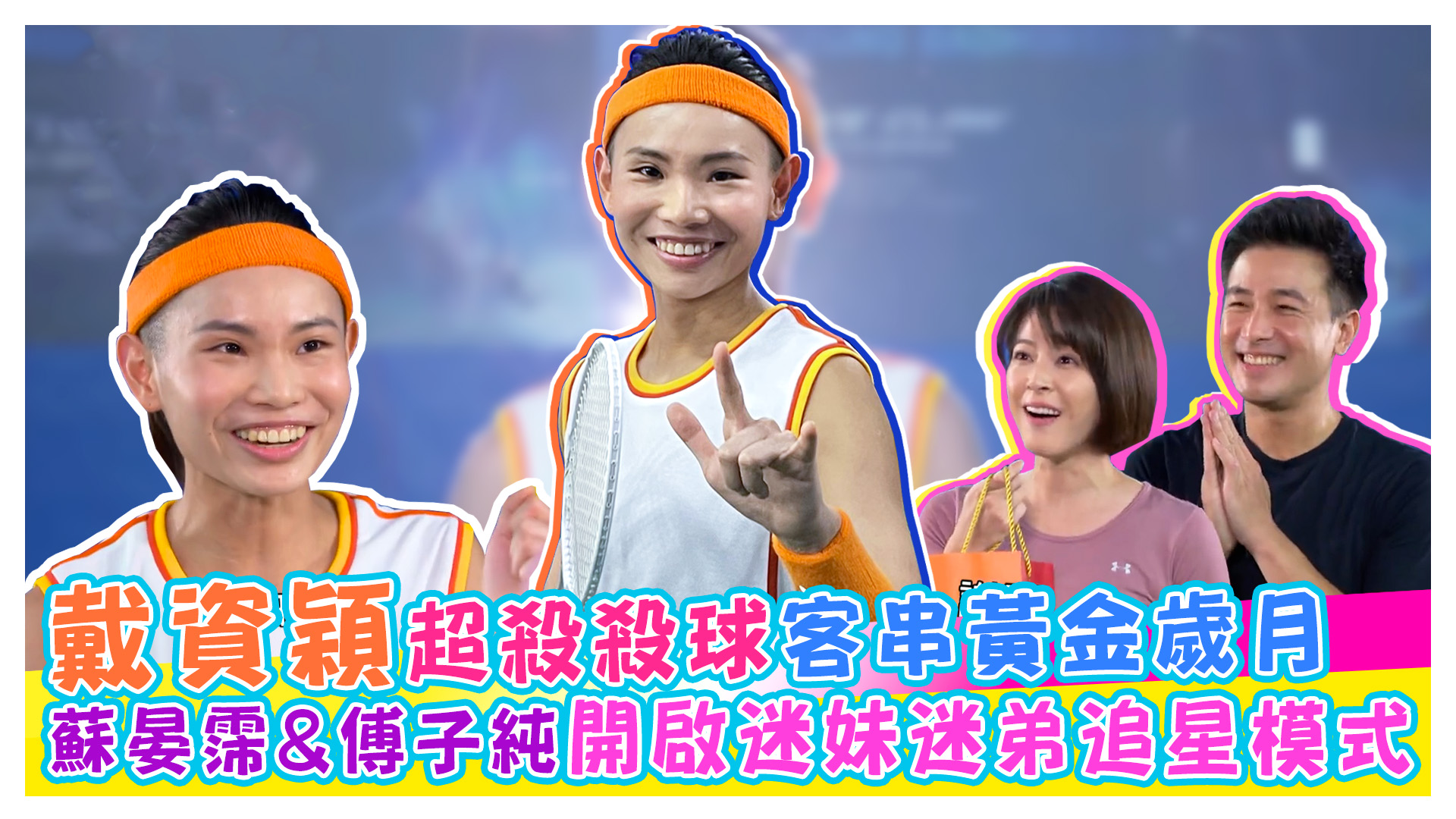 戴資穎驚喜客串黃金歲月《娛樂超skr》EP207
