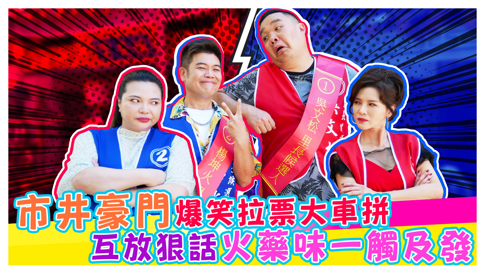 市井豪門探班趣 市井豪門爆笑拉票大車拼《娛樂超skr》EP208