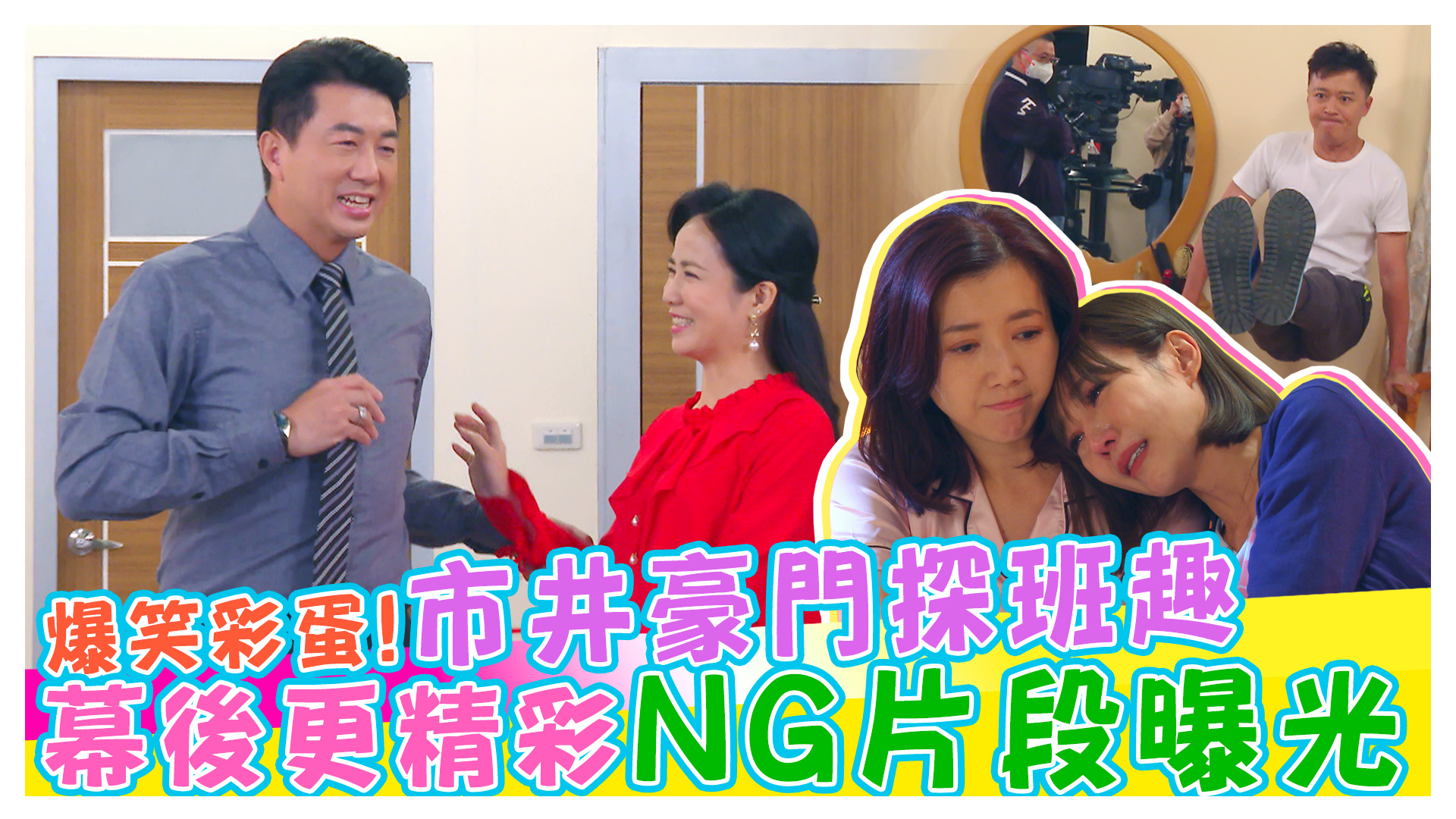 市井豪門探班趣 幕後爆笑NG彩蛋全都錄《娛樂超skr》EP211