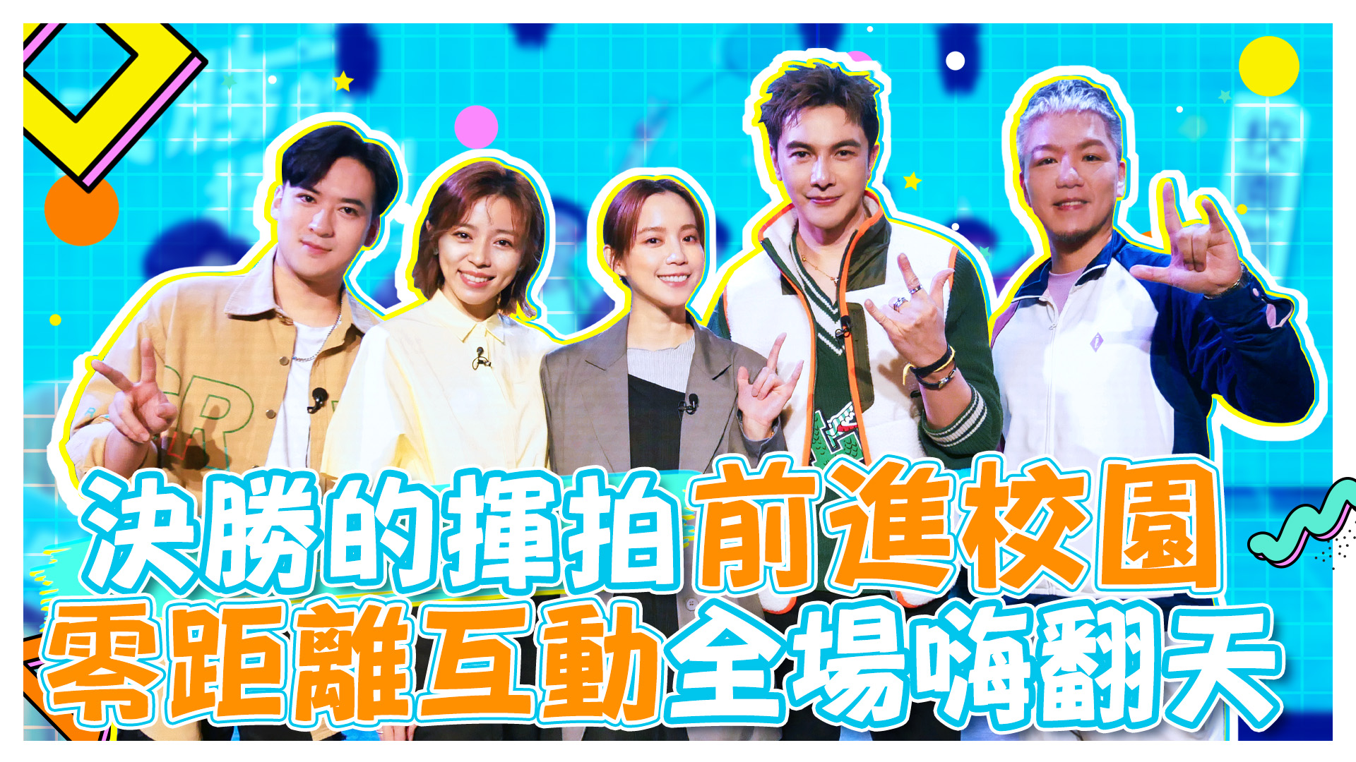 決勝的揮拍前進校園首映會全紀錄《娛樂超skr》EP212