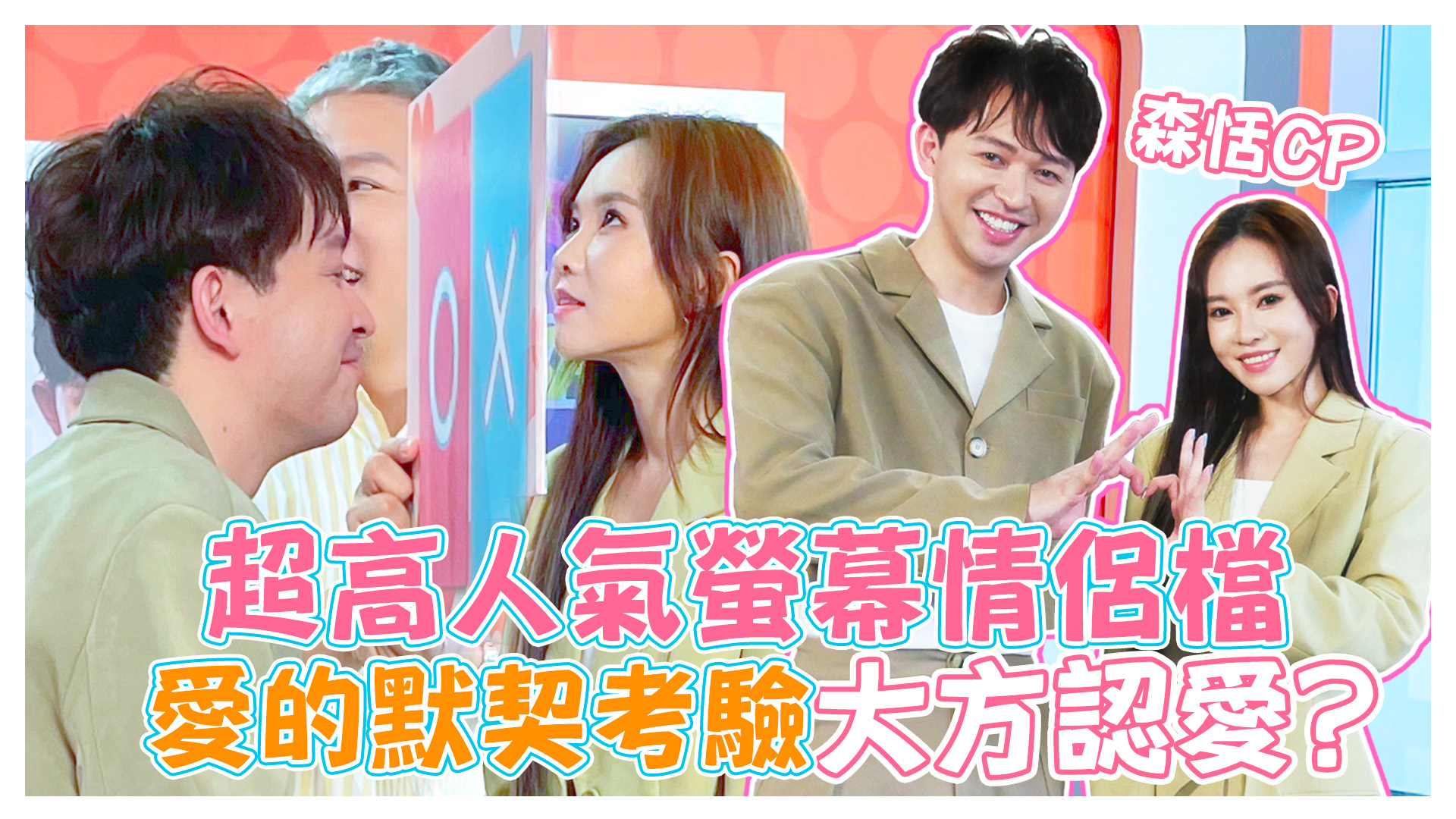 森聲呼喚!!!森恬CP大玩愛的默契周遭都是粉紅泡泡~~《娛樂超skr》EP213