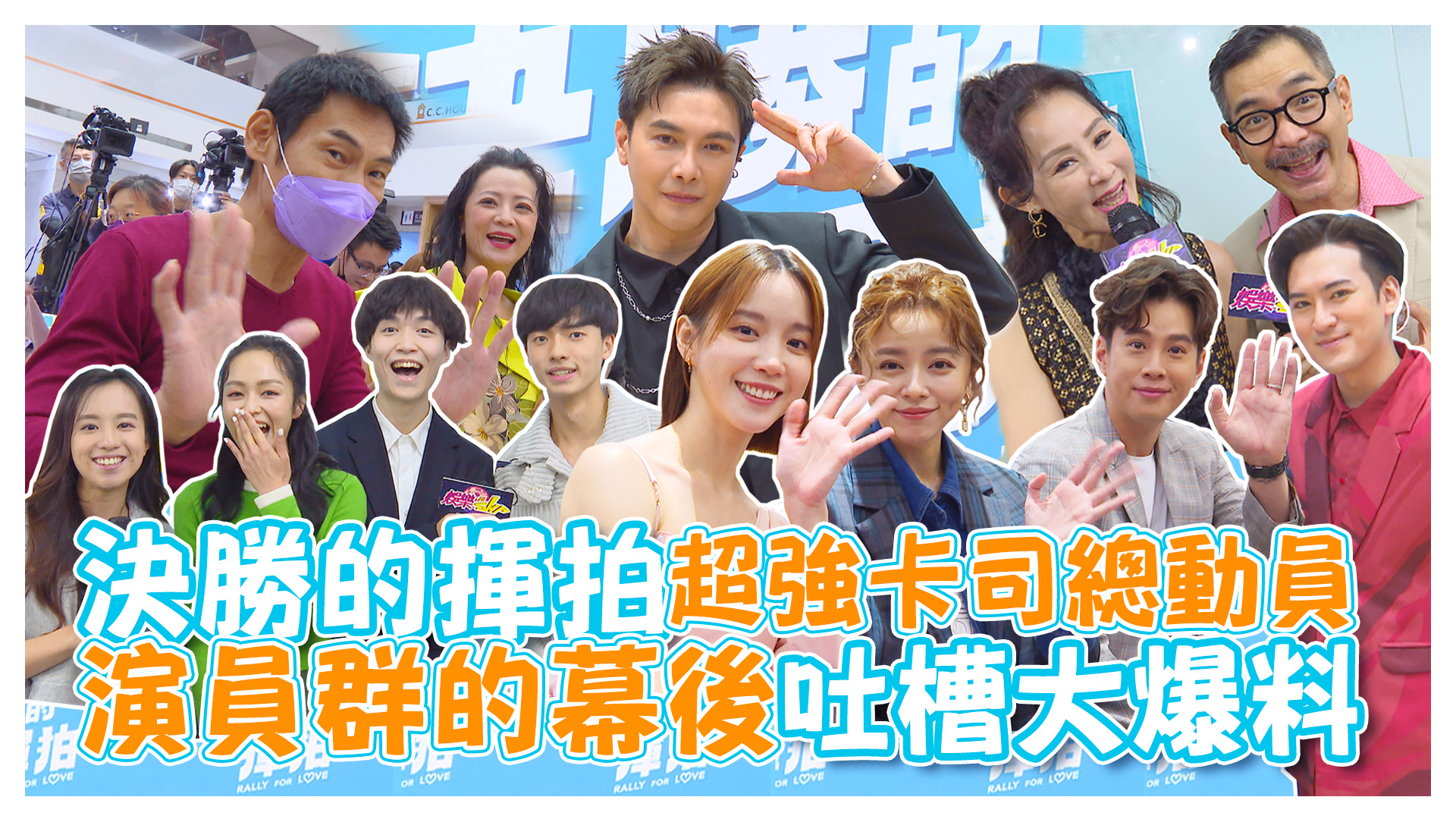 決勝的揮拍超強卡司全體總動員《娛樂超skr》EP214