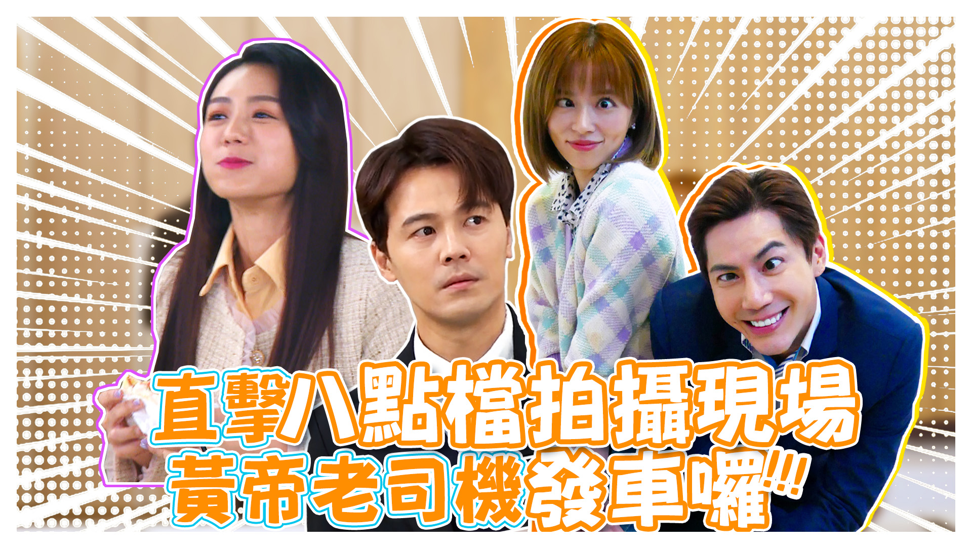 市井豪門爆笑幕後花絮來囉《娛樂超skr》EP217