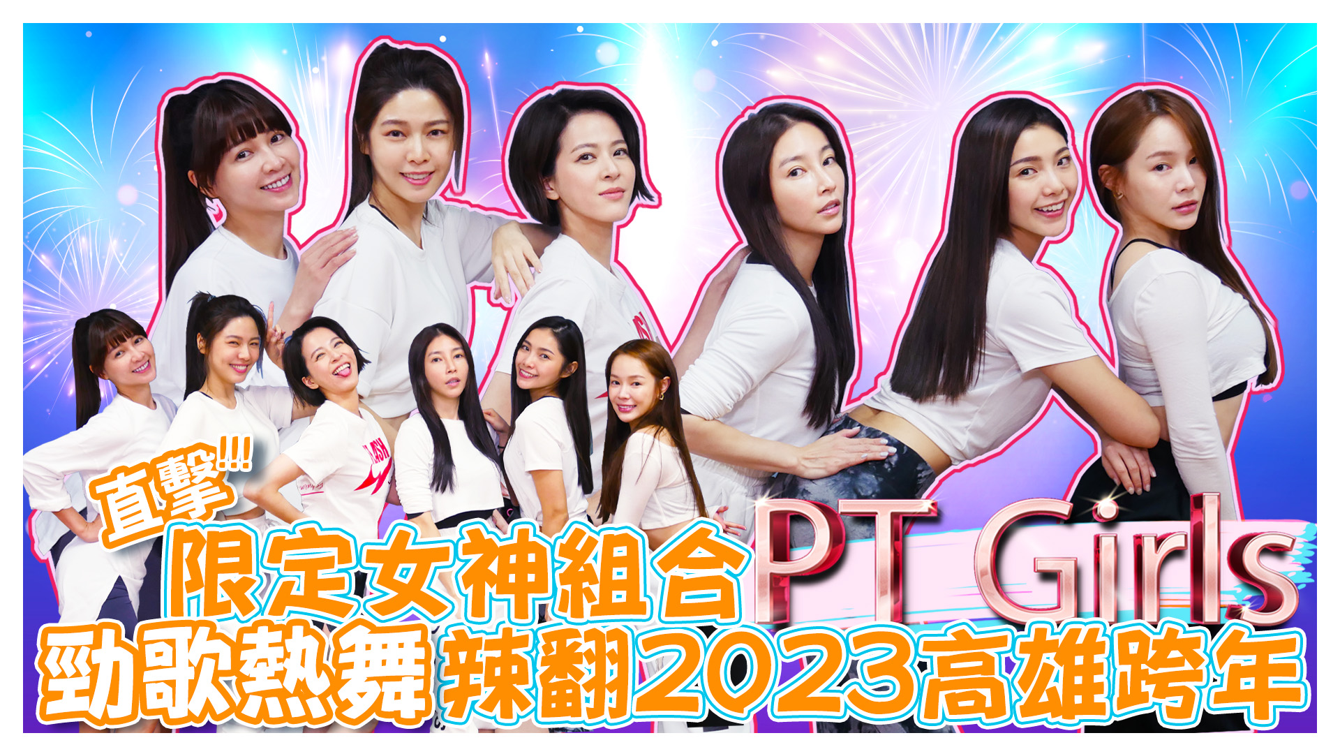 2023高雄跨年限定女神組合 PT Girls《娛樂超skr》EP219