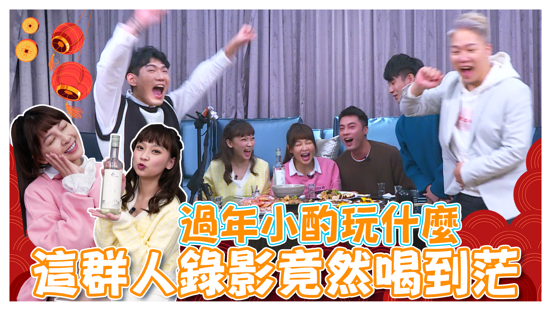 過年必玩喝酒遊戲 一定是"醉"嗨的那種啦~~《娛樂超skr》EP221