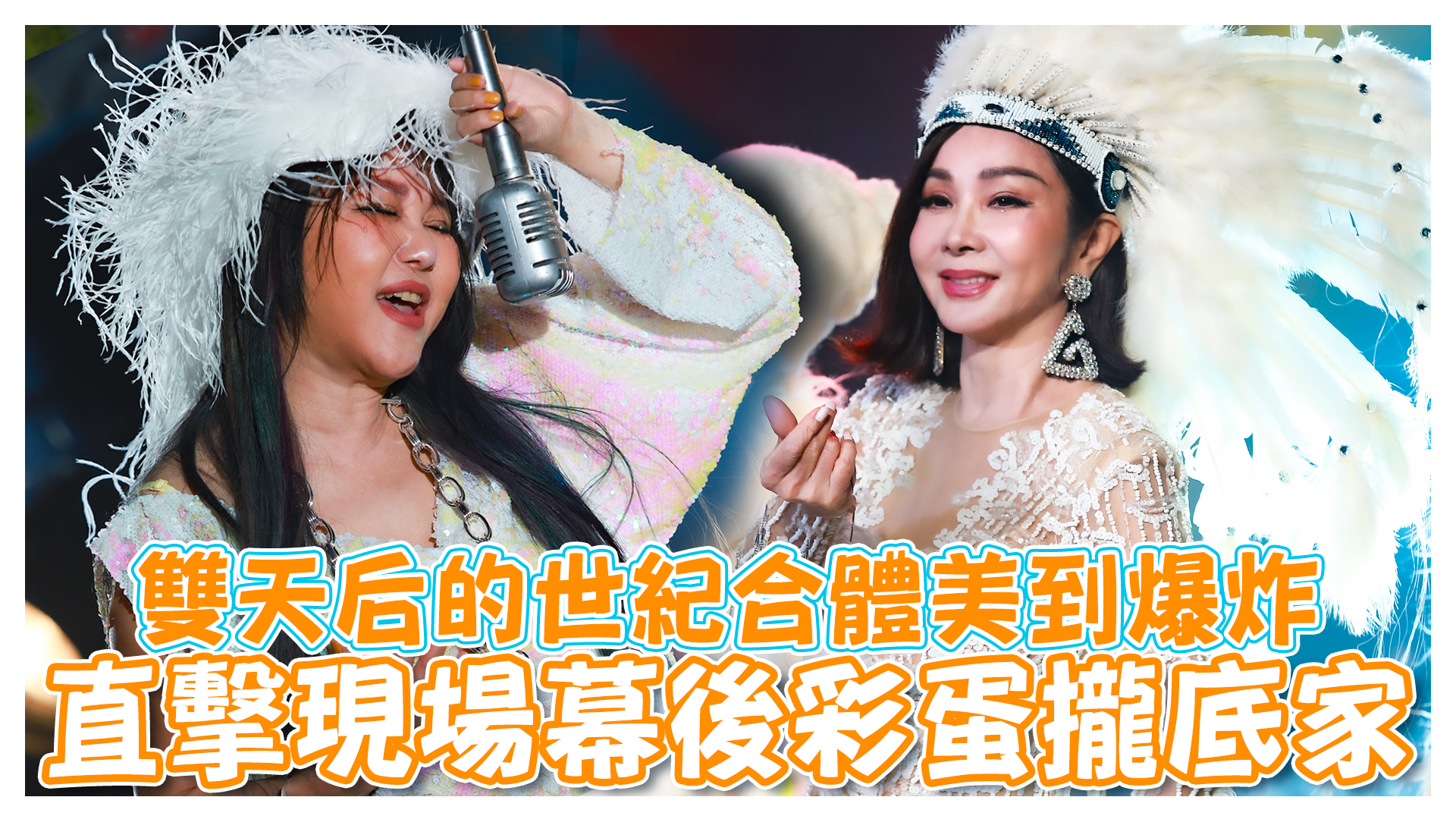 畫面太美!!!陳美鳳 藍心湄雙天后的世紀合體幕後直擊《娛樂超skr》EP223