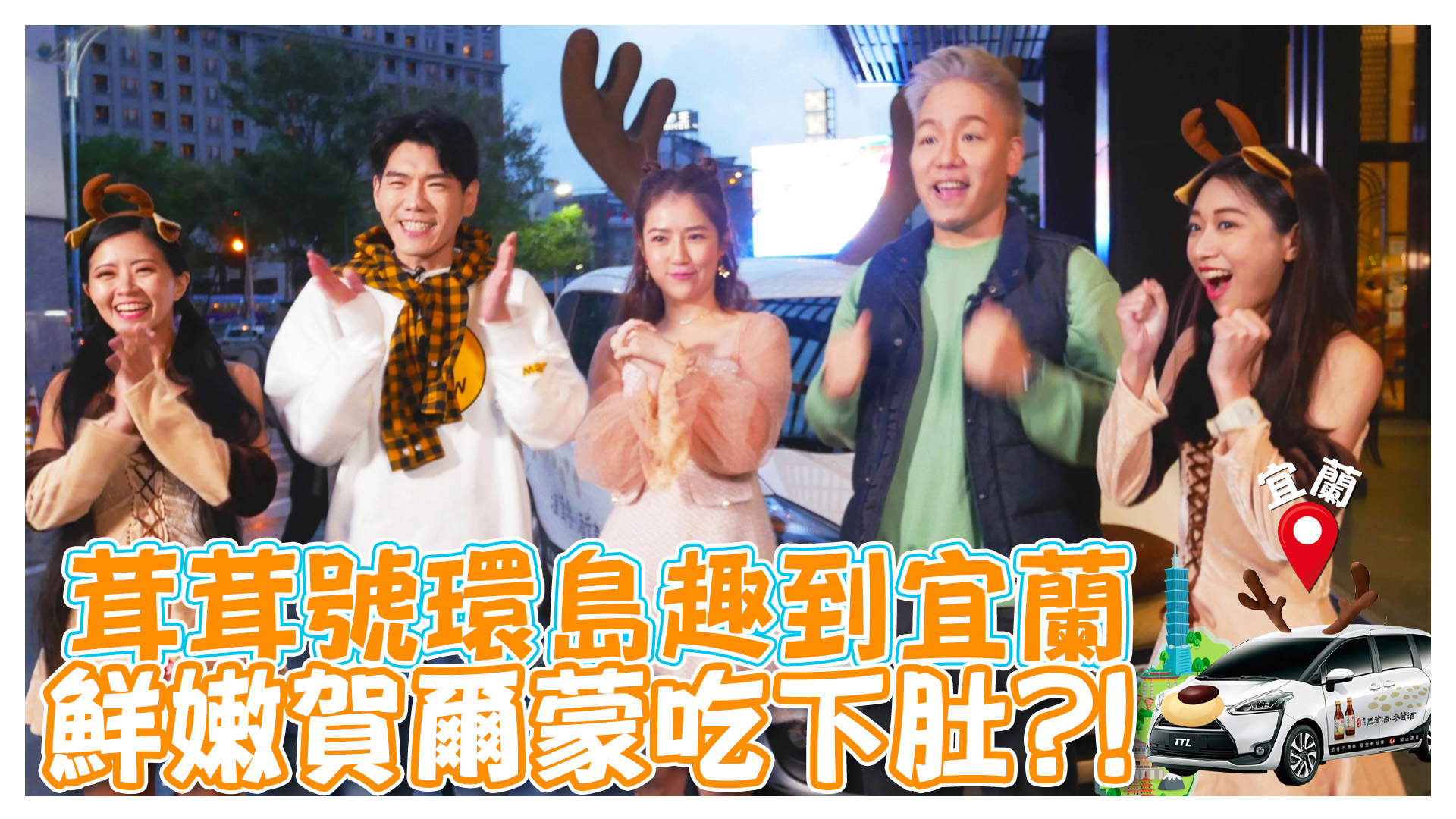 茸茸號環島趣 吃到宜蘭最野的賀爾蒙《娛樂超skr》EP224