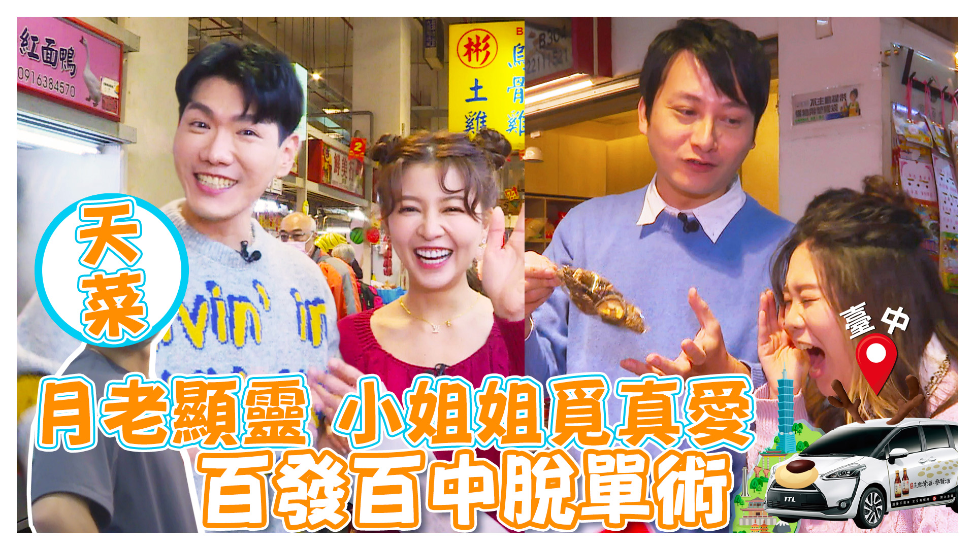 月老顯靈百發百中脫單術 茸茸號環島趣《娛樂超skr》EP225