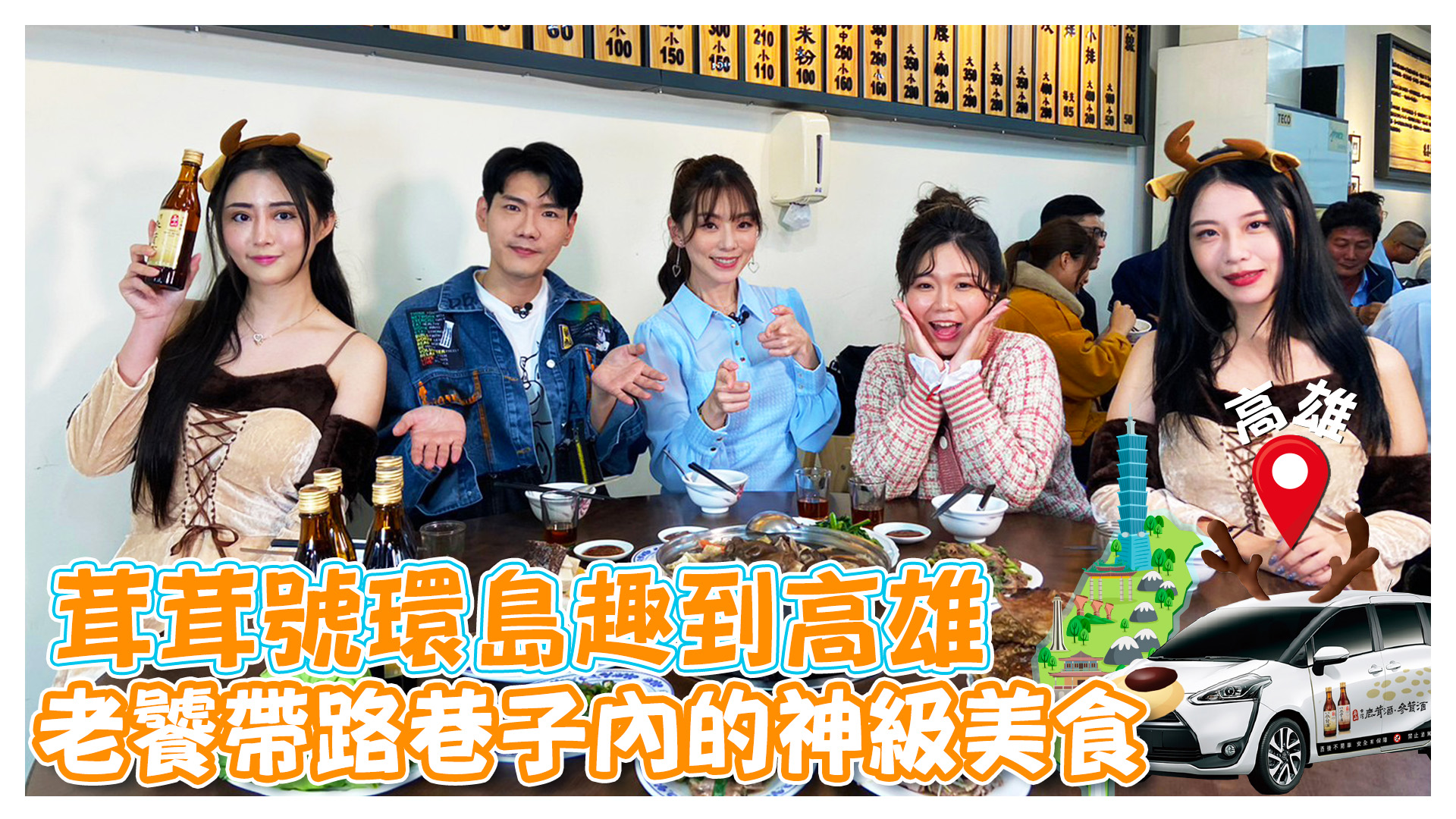 茸茸號環島趣高雄站 巷子內的美食老饕級吃法《娛樂超skr》EP226