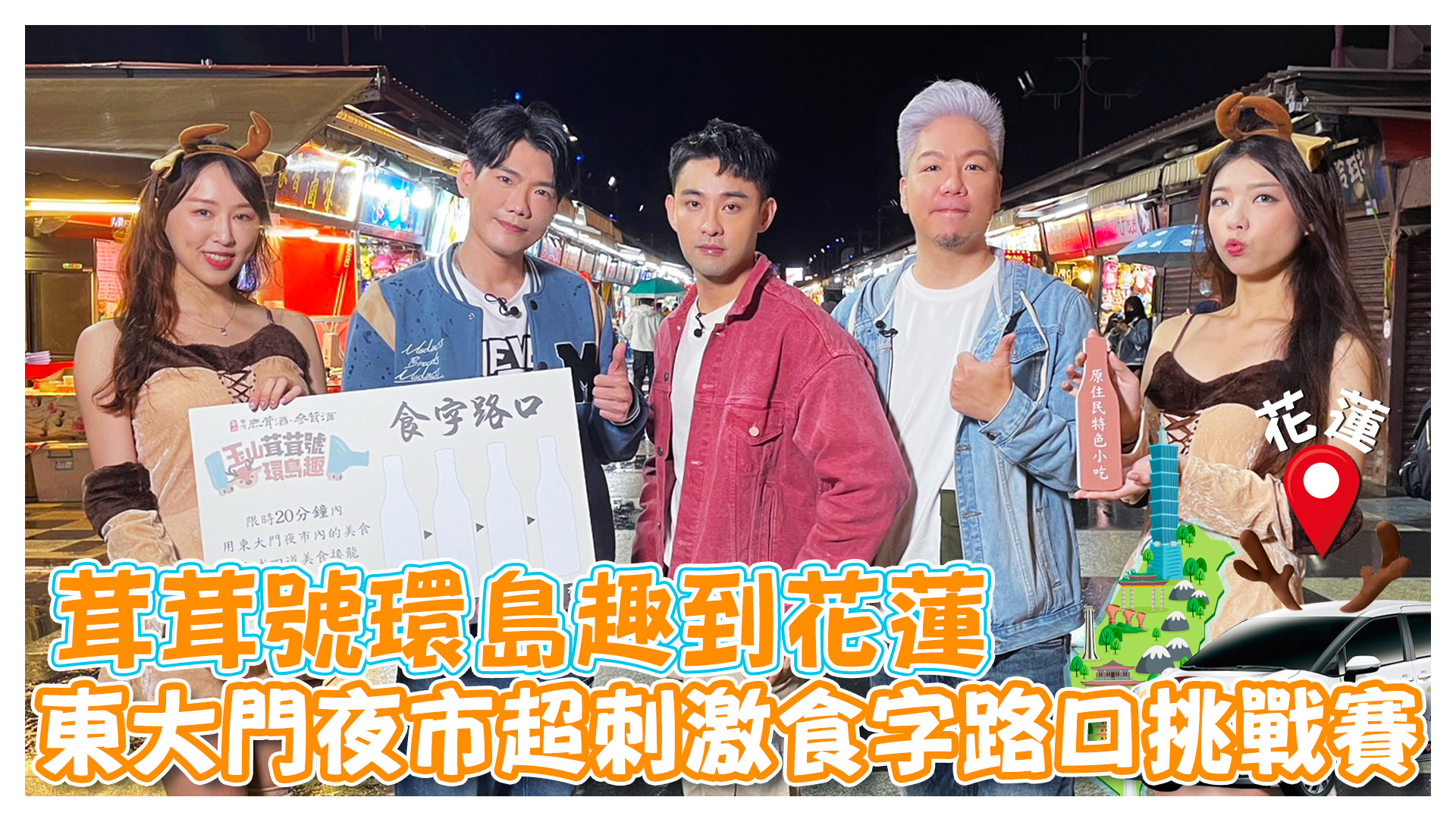茸茸號環島趣花蓮站 緊張刺激的東大門美食接龍《娛樂超skr》EP227