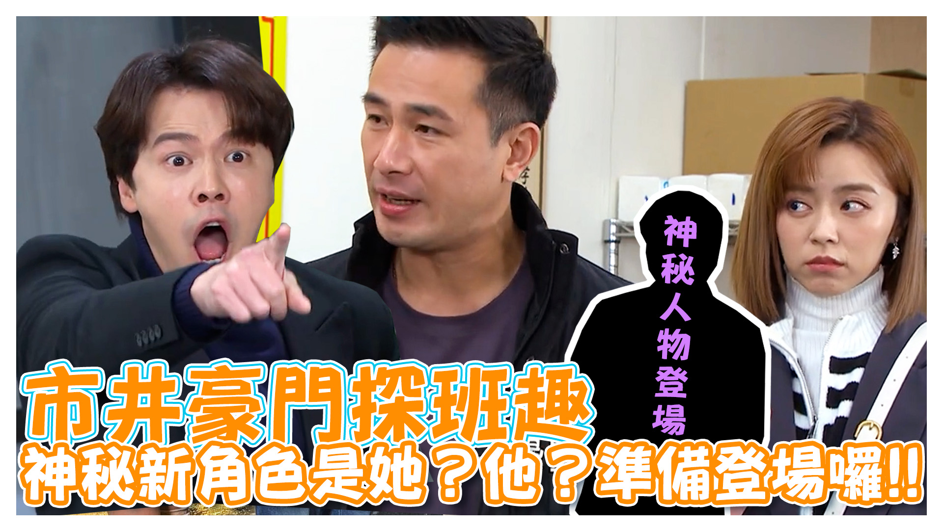 市井豪門探班趣 神秘新角色即將登場《娛樂超skr》EP228