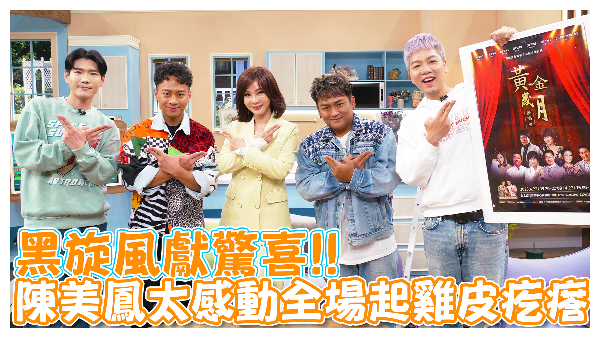 天王天后齊聚 經典重現黃金歲月演唱會《娛樂超skr》EP229