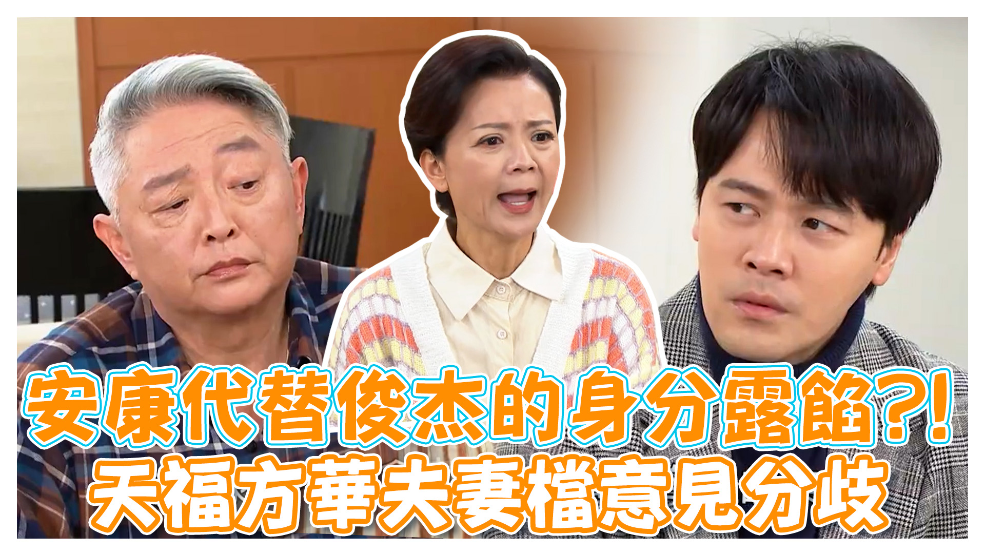 市井豪門探班趣 安康代替俊杰的身分露餡?!《娛樂超skr》EP232