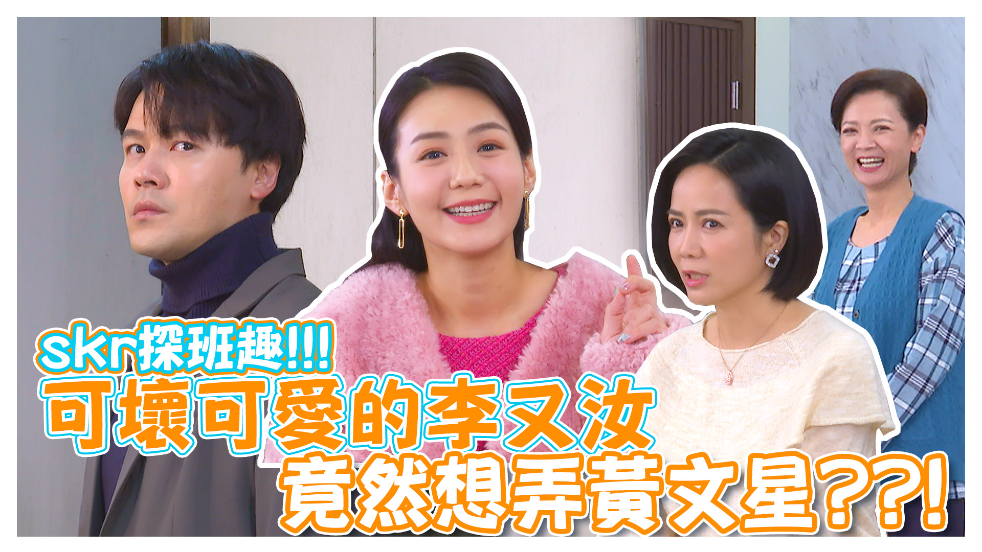 skr探班趣!!!八點檔幕後爆笑花絮全都錄《娛樂超skr》EP233