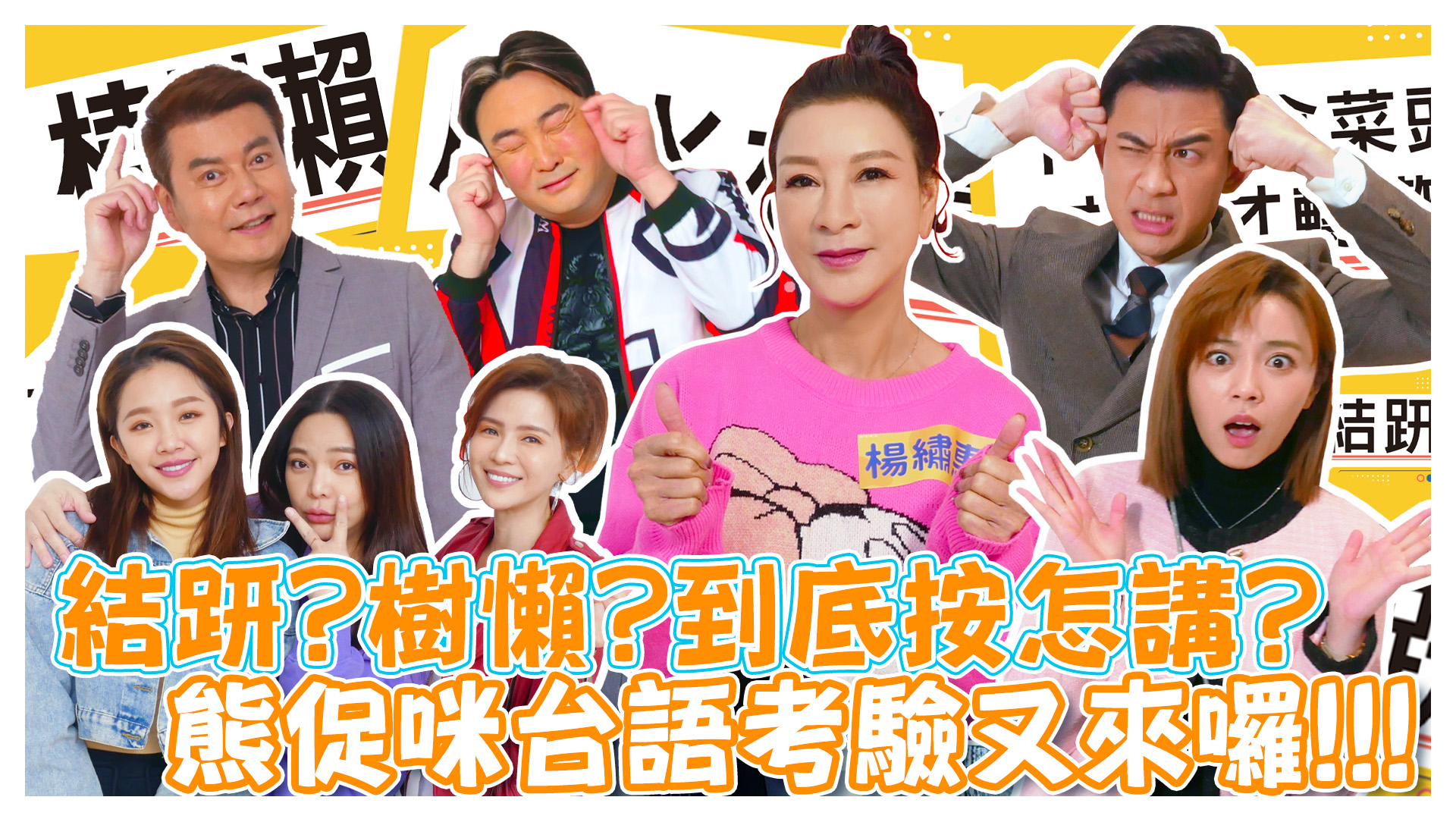 skr台語字彙王!!!熊促咪台語考驗又來囉《娛樂超skr》EP234