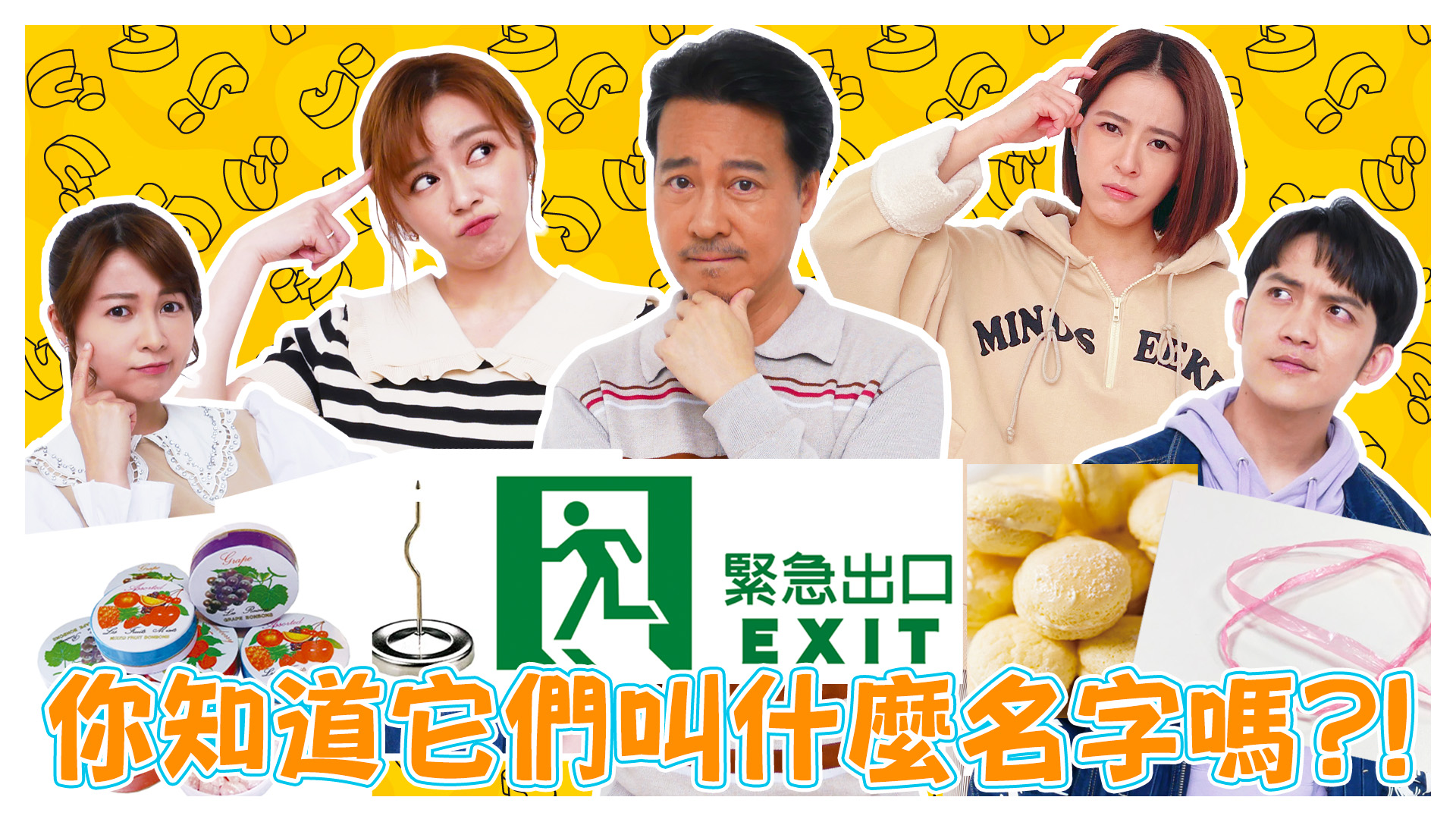 史哥大會考 你知道它們叫什麼名字嗎?!《娛樂超skr》EP235