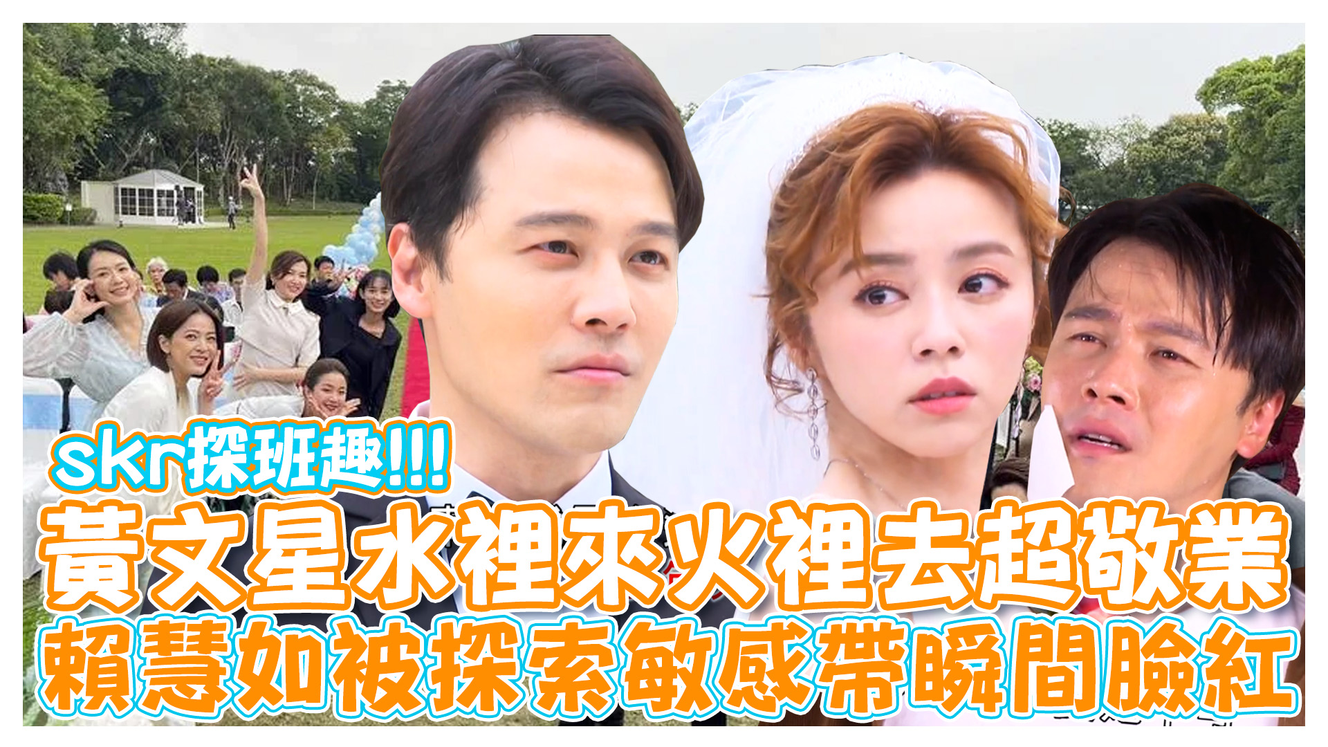 史哥探班趣 直擊市井豪門驚險拍攝現場《娛樂超skr》EP236