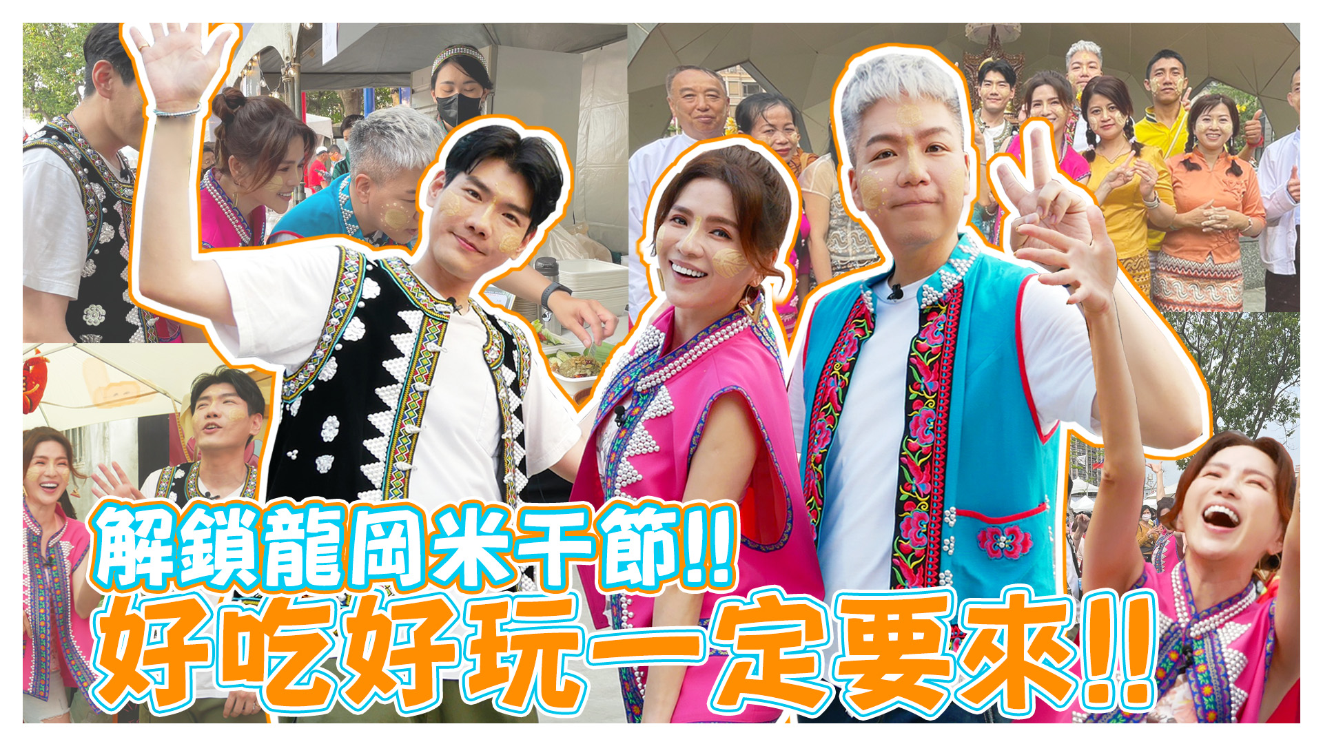 解鎖龍岡米干節!!!好吃好玩享受滿滿的異域風情《娛樂超skr》EP237
