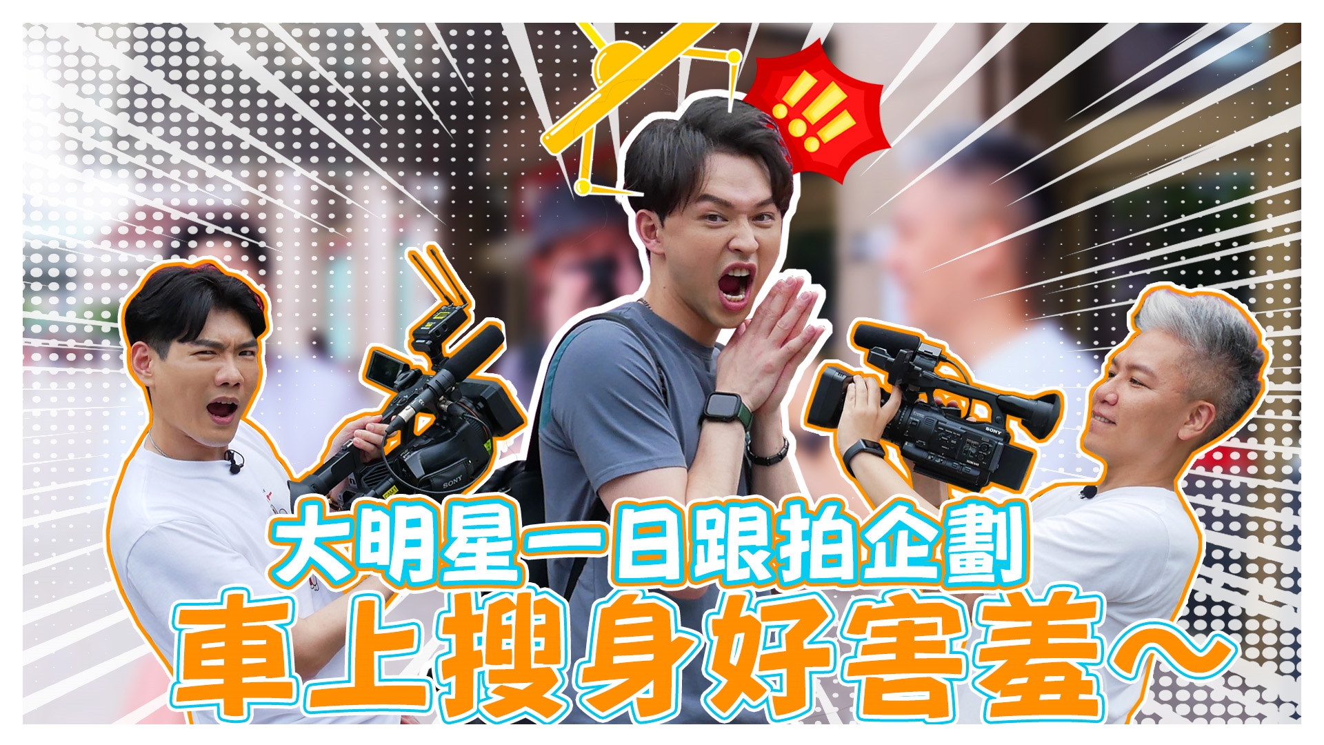 聲聲呼喚李子森 大明星一日跟拍計劃《娛樂超skr》EP241