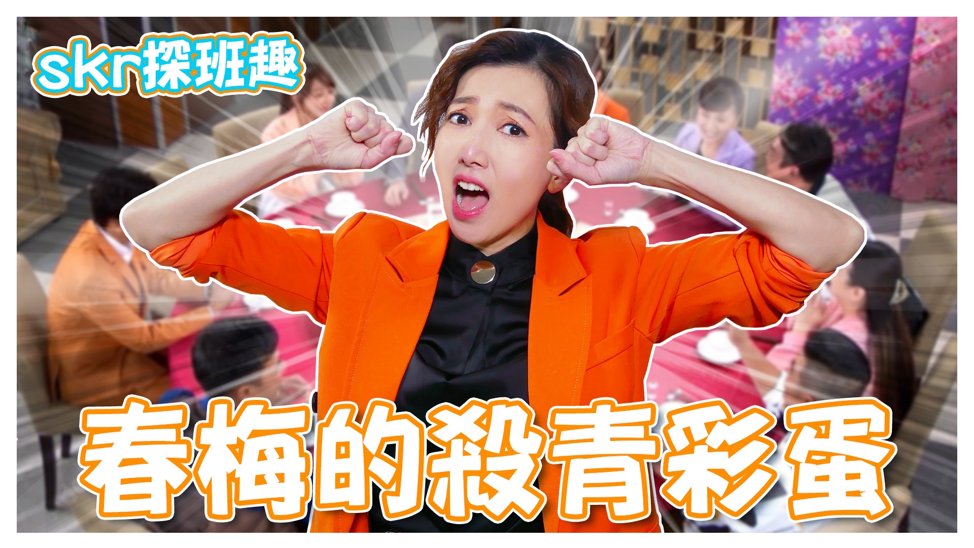 skr探班趣 春梅殺青的那些事《娛樂超skr》EP242