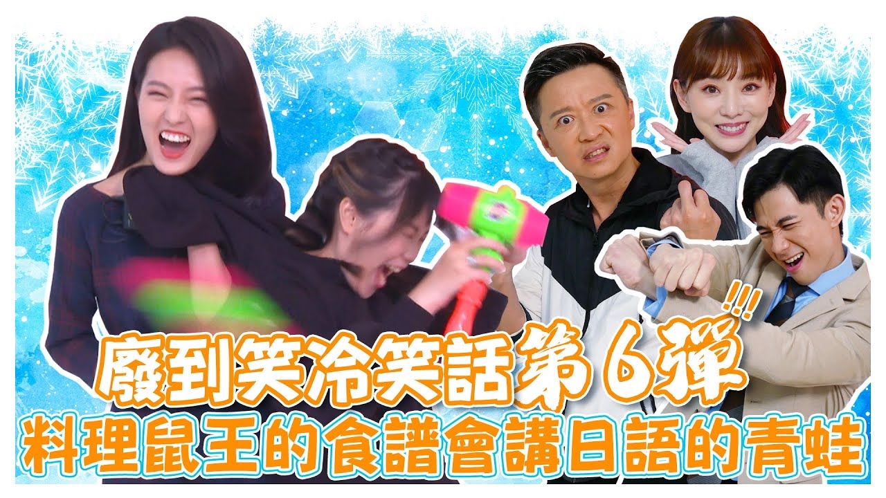 廢到笑冷笑話第6彈《娛樂超skr》EP243