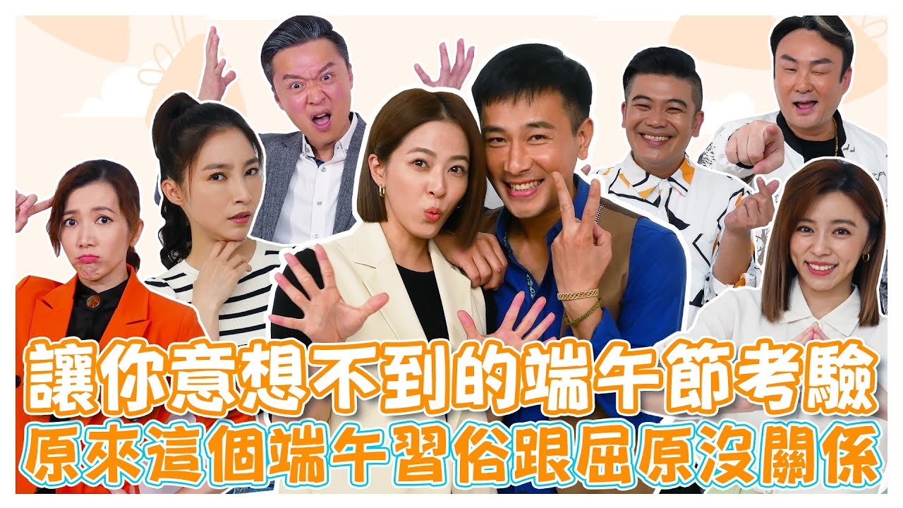 讓你意想不到的端午節考驗!!!《娛樂超skr》EP244