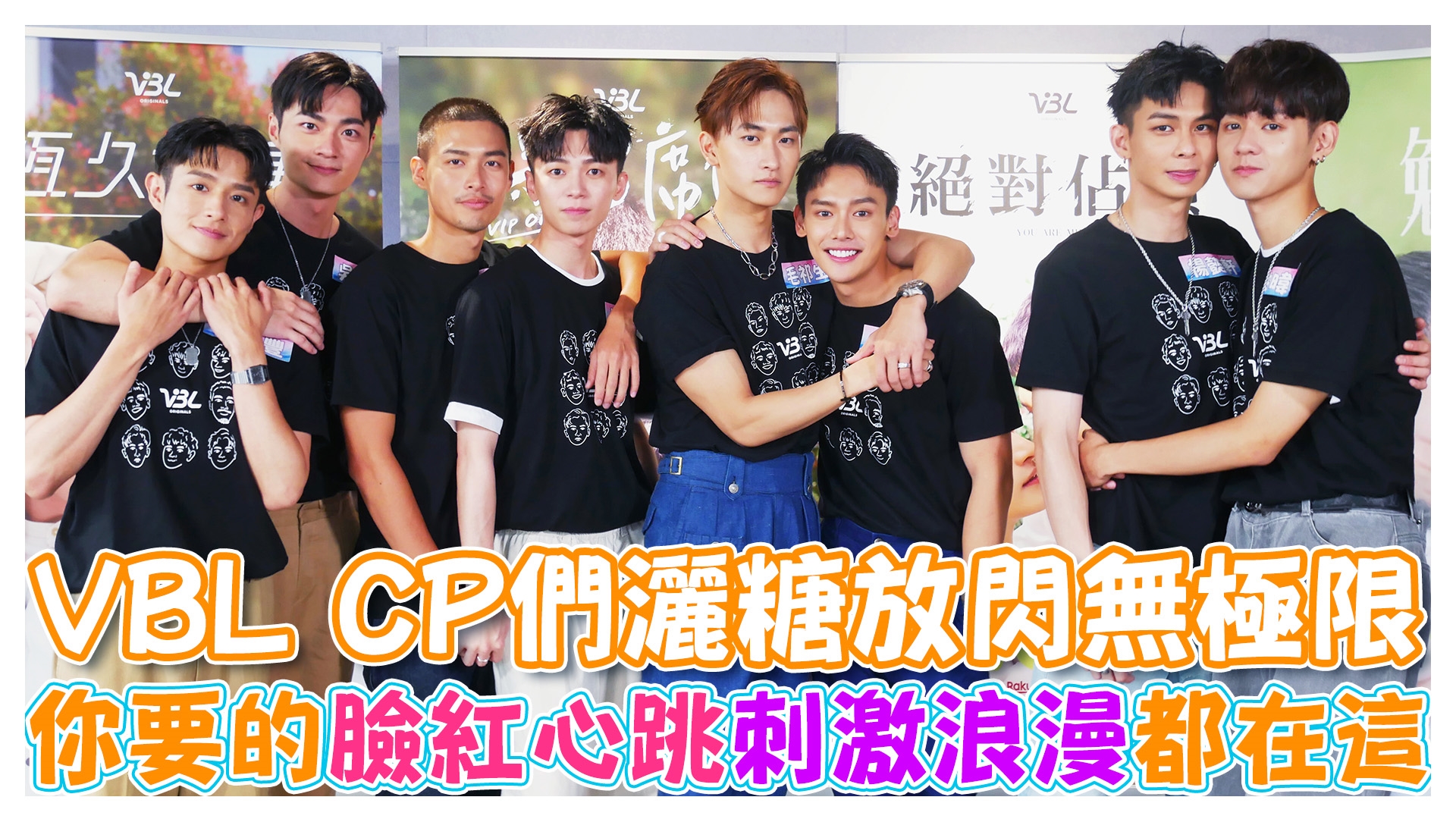 心跳加速!!!VBL4組CP們現場超甜互動放閃無極限《娛樂超skr》EP246