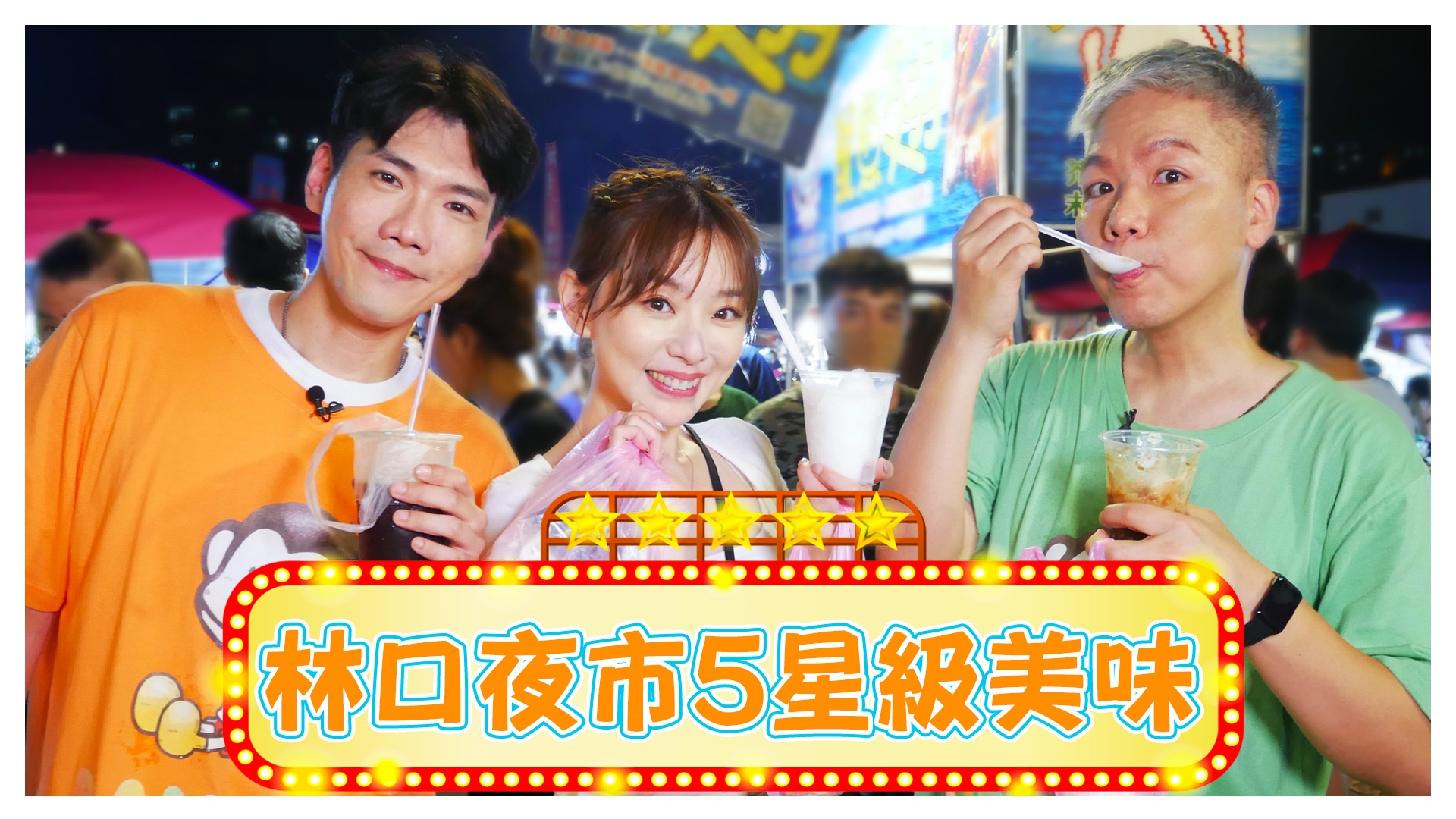 挖掘林口夜市5星級美味《娛樂超skr》EP249