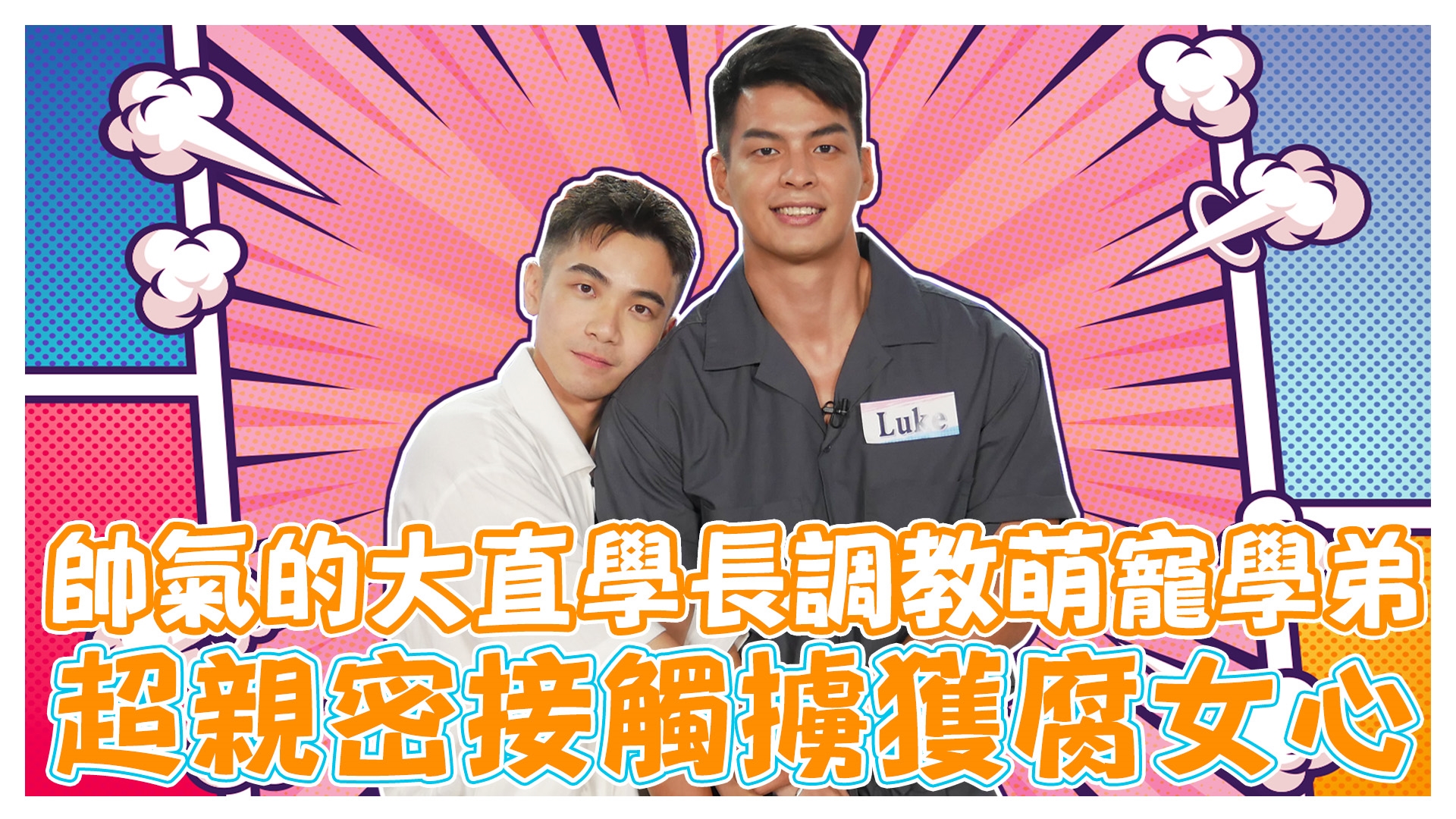 太刺激!!!超親密接觸擄獲腐女心《娛樂超skr》EP251