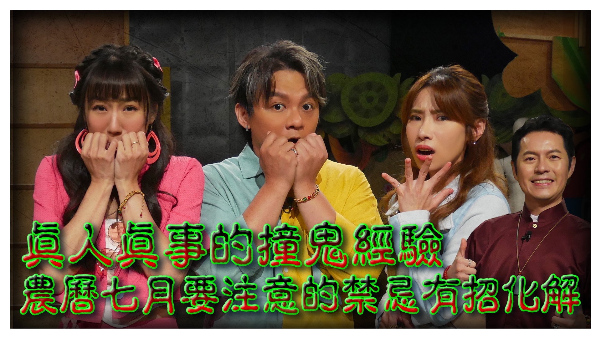 真人真事的撞鬼經驗《娛樂超skr》EP252