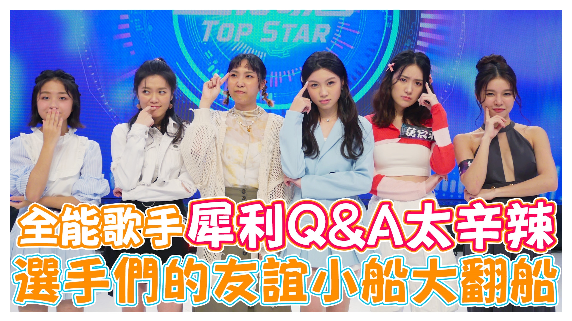 全能歌手辛辣問答大挑戰《娛樂超skr》EP254