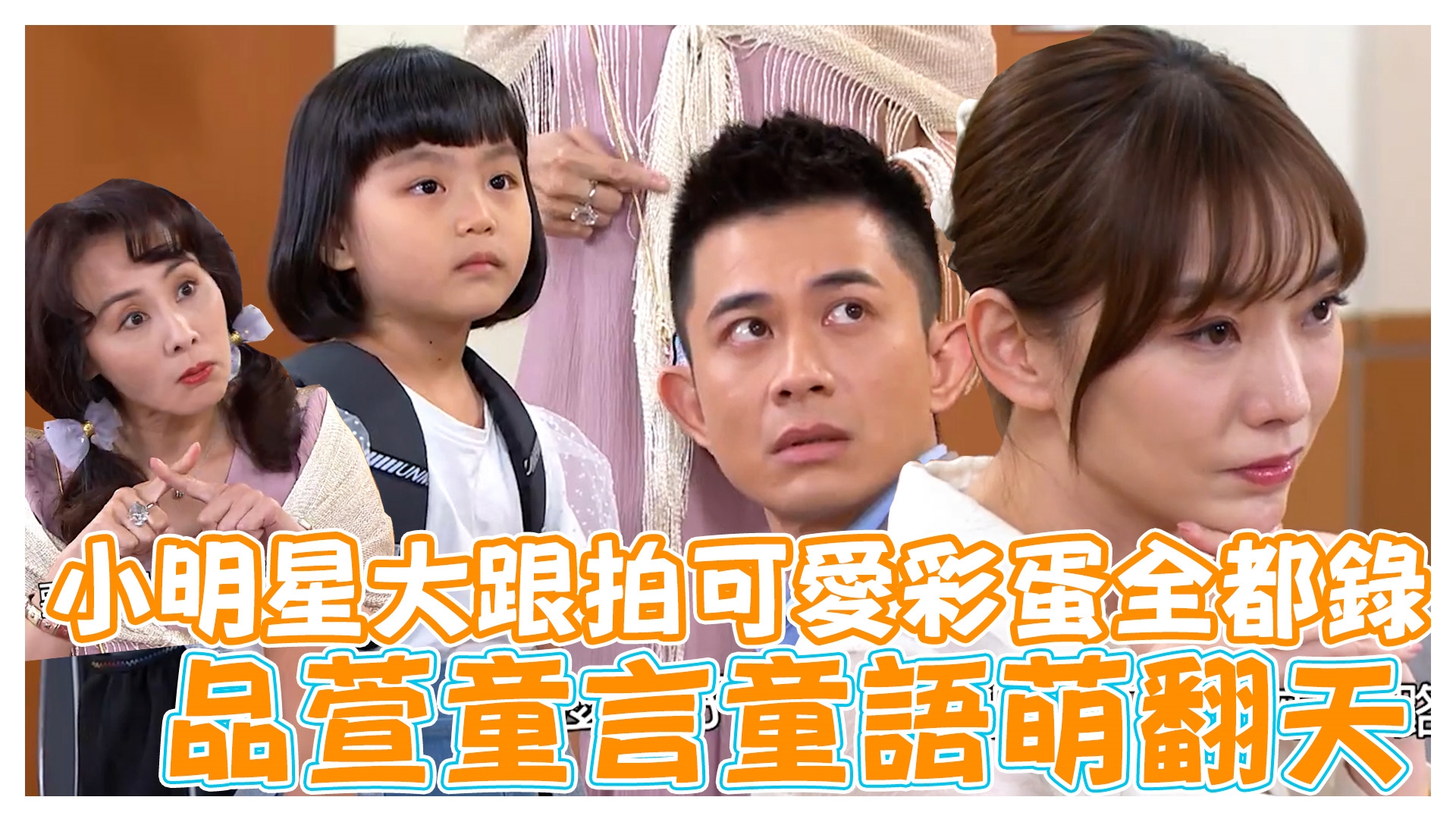 品萱童言童語萌翻天《娛樂超skr》EP257