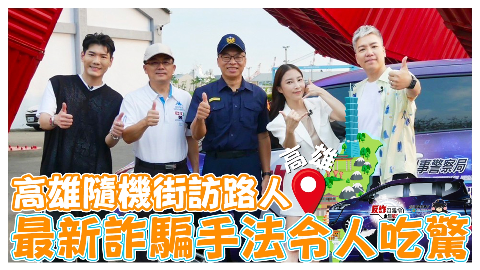 反詐騙行動車環島趣 隨機街訪高雄路人卻超驚人《娛樂超skr》EP259