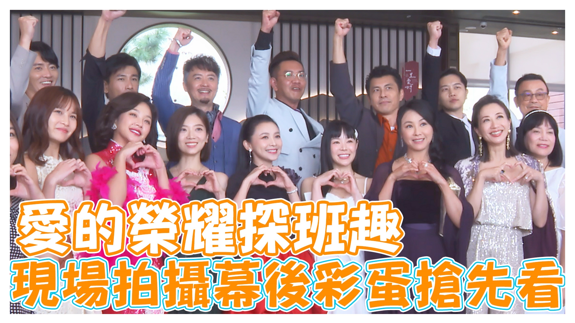 民視最新八點檔 愛的榮耀探班趣《娛樂超skr》EP262