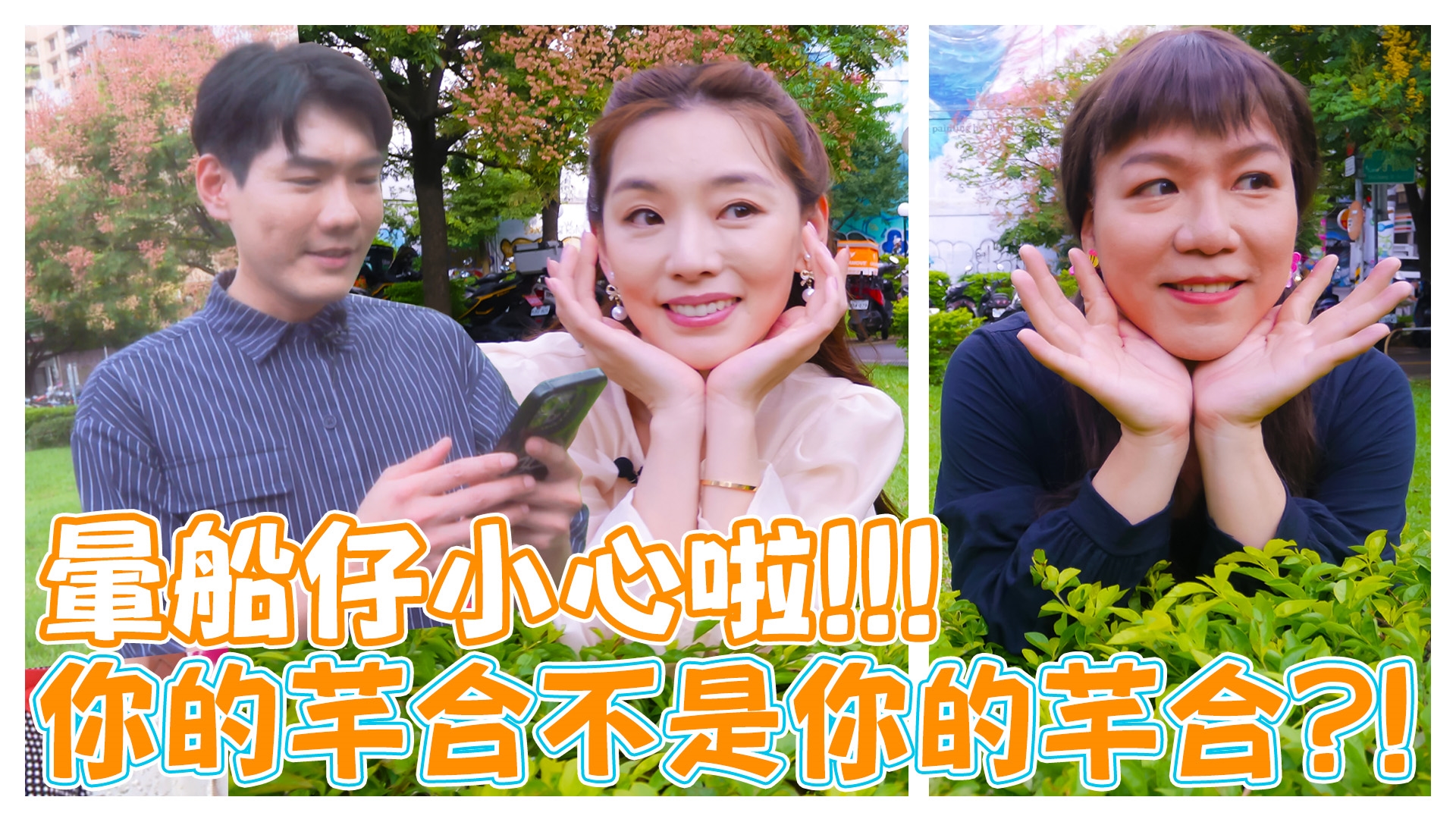 你的芊合不是你的芊合?!《娛樂超skr》EP263