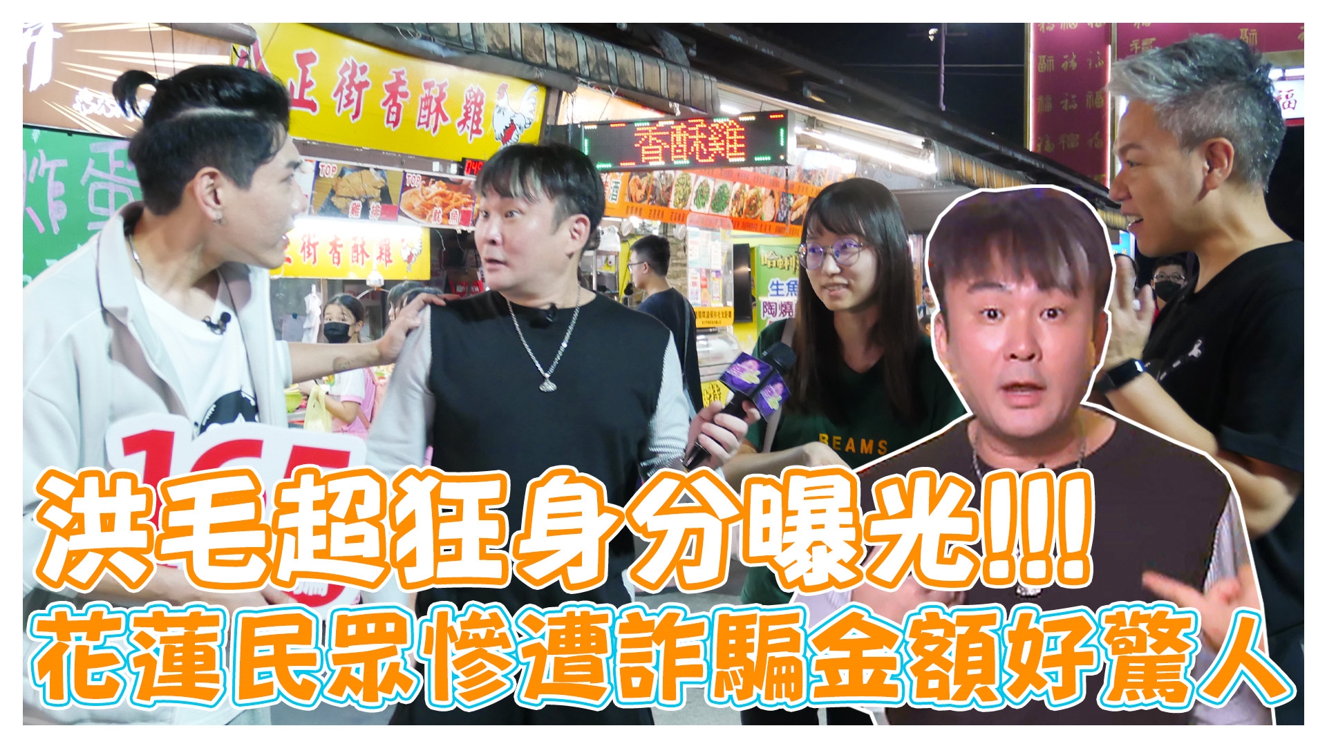 蝦密!!!洪毛還有車手的身分?《娛樂超skr》EP265