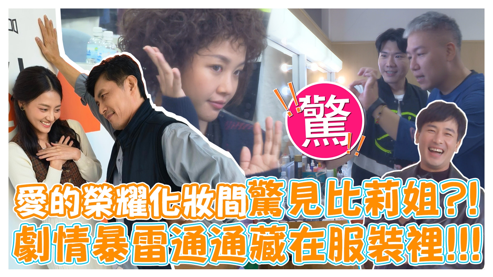 突擊愛的榮耀化妝間!!!《娛樂超skr》EP268