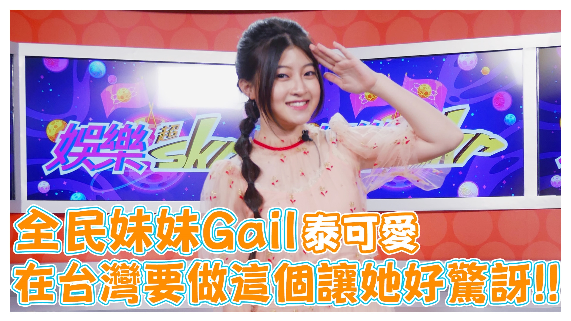 全民妹妹Gail來囉!!!《娛樂超skr》EP269