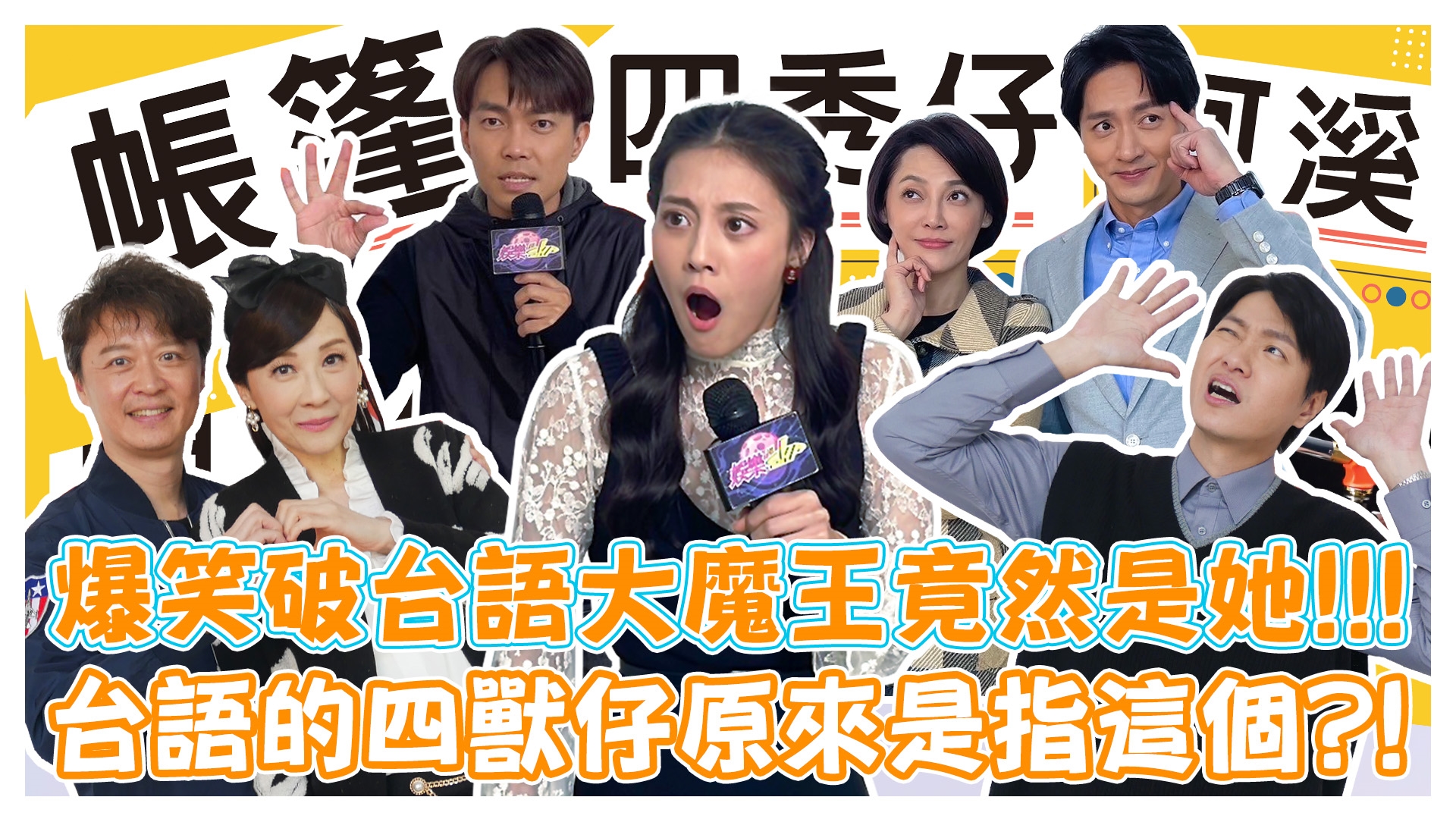 爆笑破台語的大魔王竟然是她?!《娛樂超skr》EP272