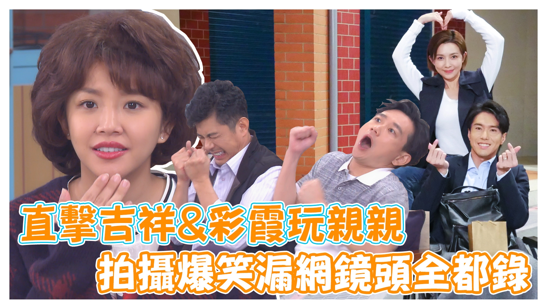 愛的榮耀八點檔探班趣 《娛樂超skr》EP273