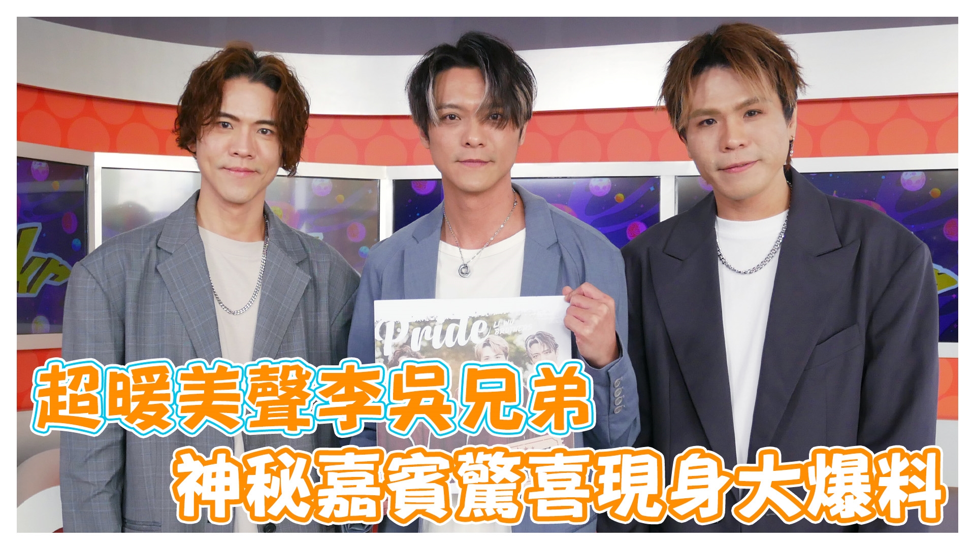 溫暖美聲 李吳兄弟來囉《娛樂超skr》EP274