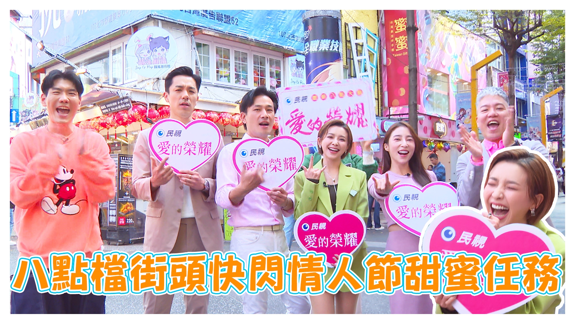 八點檔街頭快閃情人節甜蜜任務《娛樂超skr》EP275