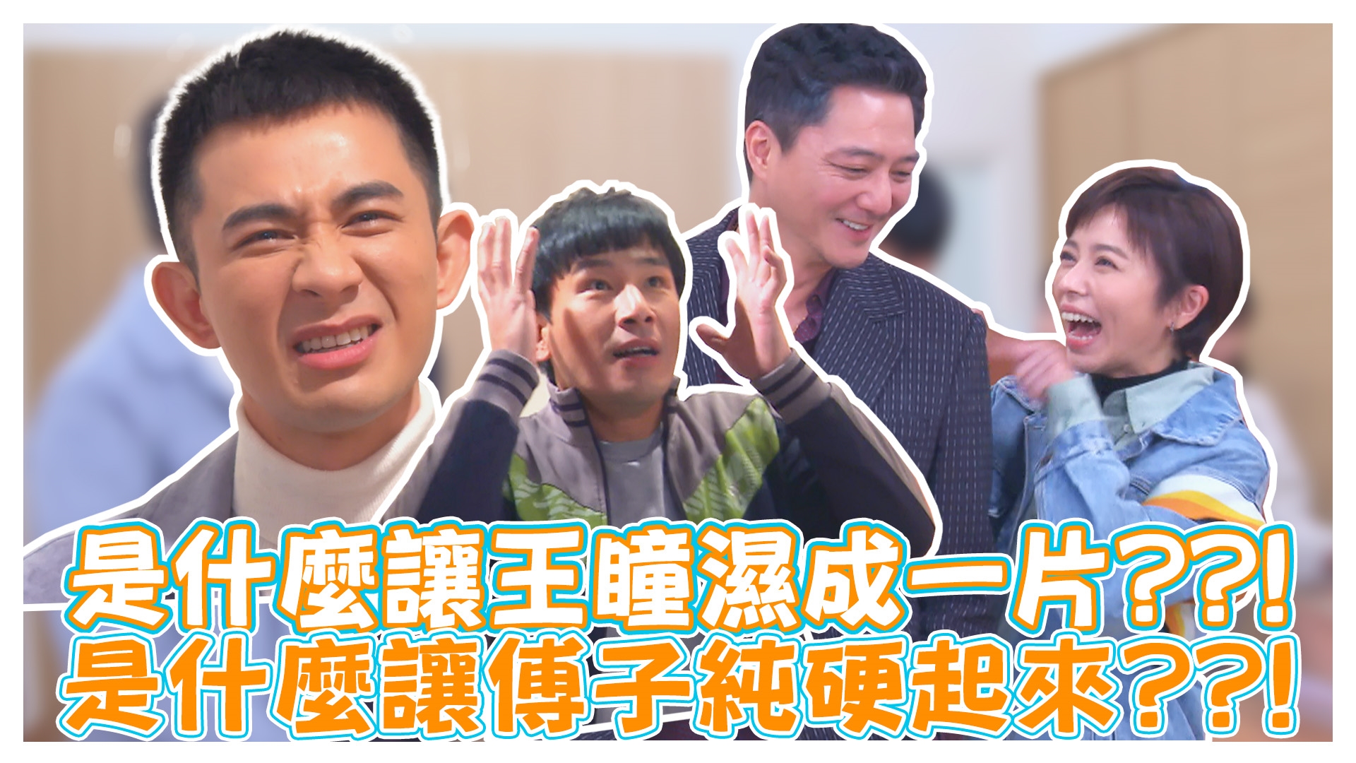 skr探班趣 電視版未播出的爆笑的彩蛋《#娛樂超skr》EP280