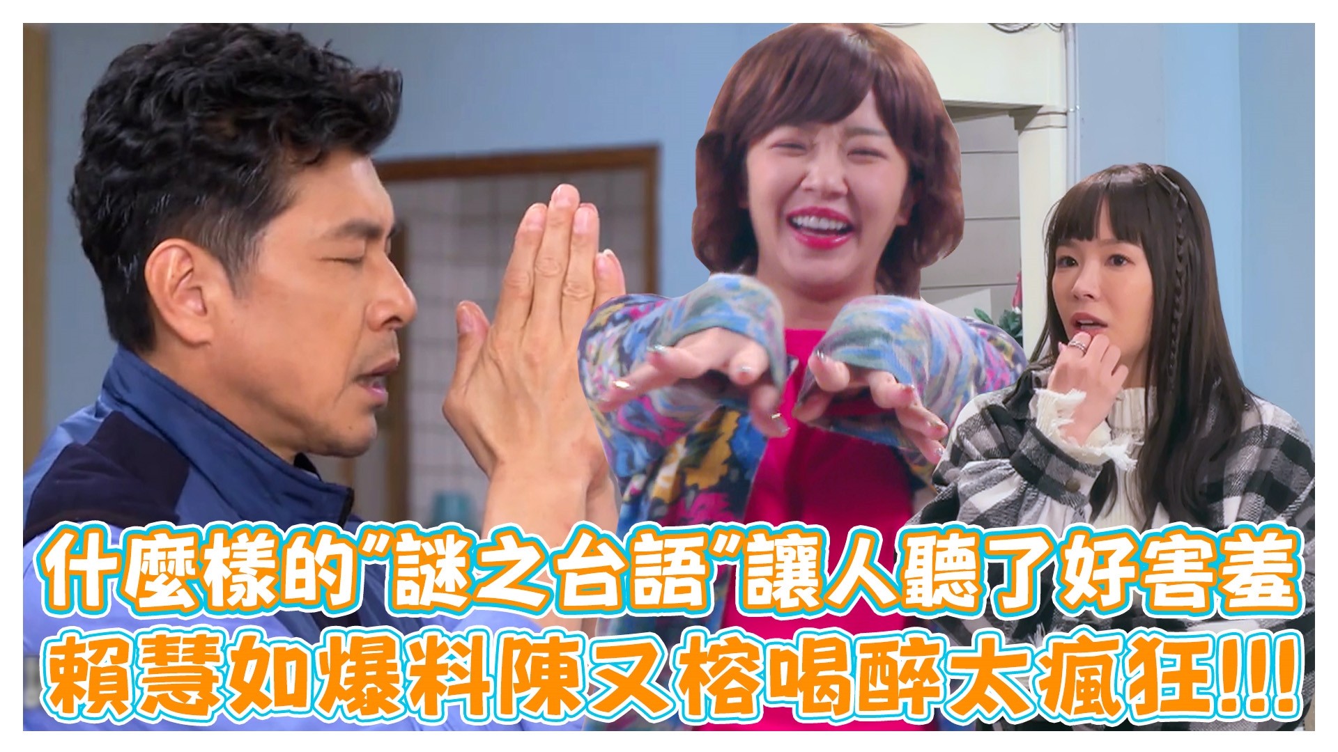 skr探班趣 賴慧如爆料陳又榕喝醉太瘋狂!!!《娛樂超skr》EP281