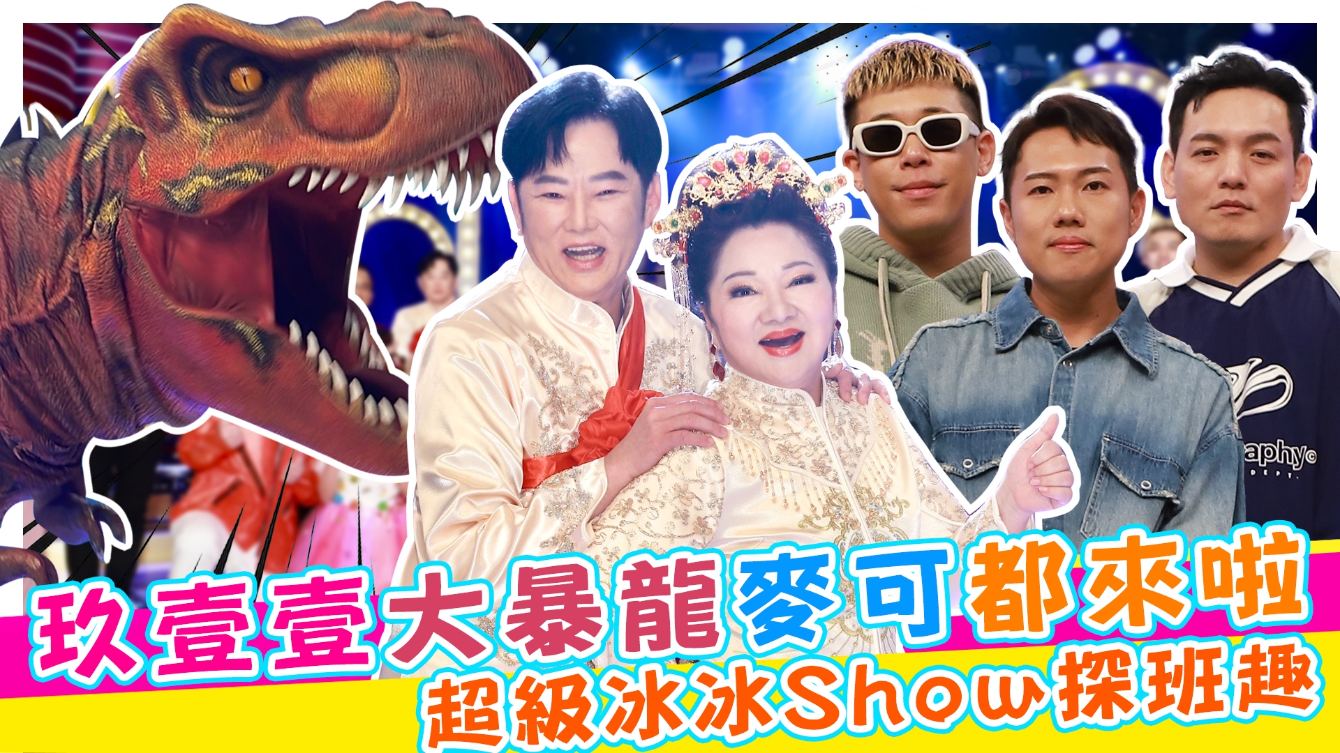 超級冰冰Show探班趣《娛樂超skr》EP284
